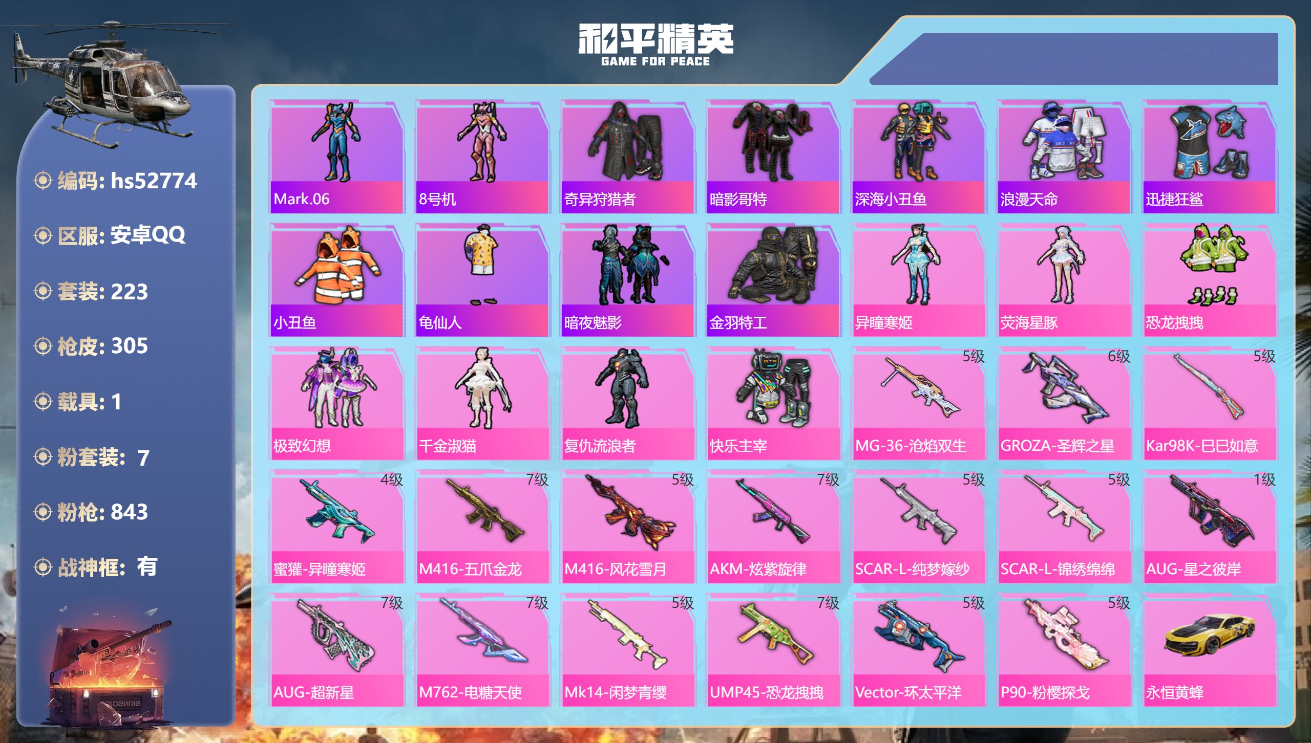 和平精英账号安卓QQhs52774 安卓手Q-22王牌印记-有战神框-7粉装-16特效枪-1载具-热力值-223套装-3