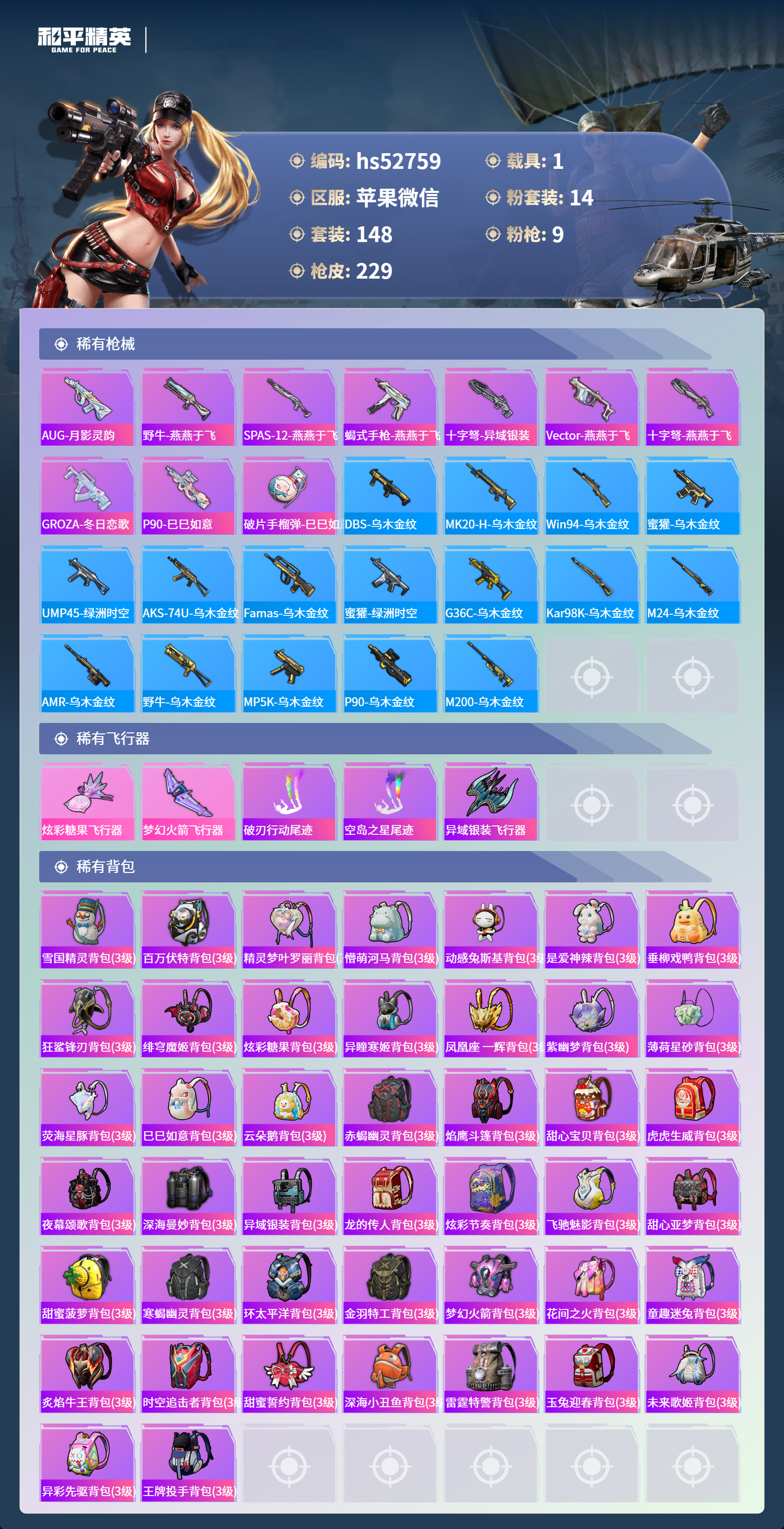 HPSJ3420662和平精英账号详情图9 HPSJ3420662和平精英账号详情图9