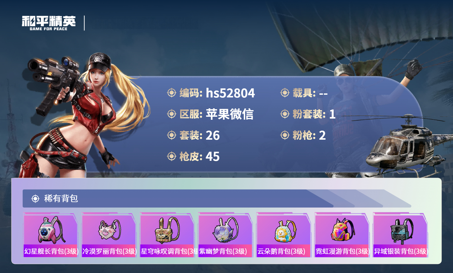 HPSJ3420520和平精英账号详情图6