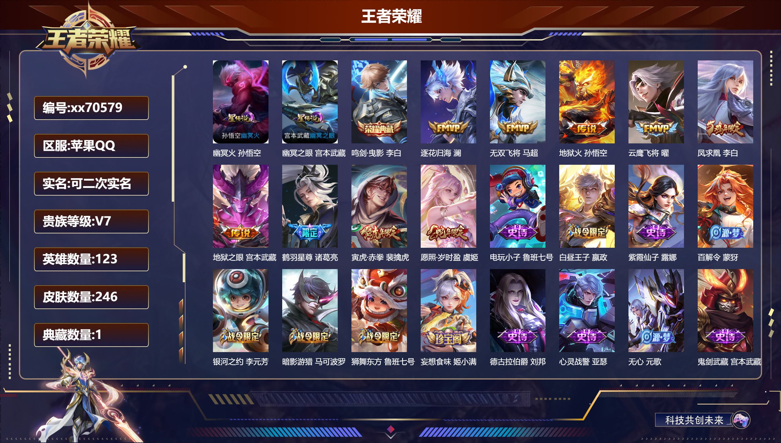 王者荣耀账号苹果QQ@70579 可二次 V7 贵族积分41831 苹果QQ/246皮肤/123英雄/1典藏/0珍品无双