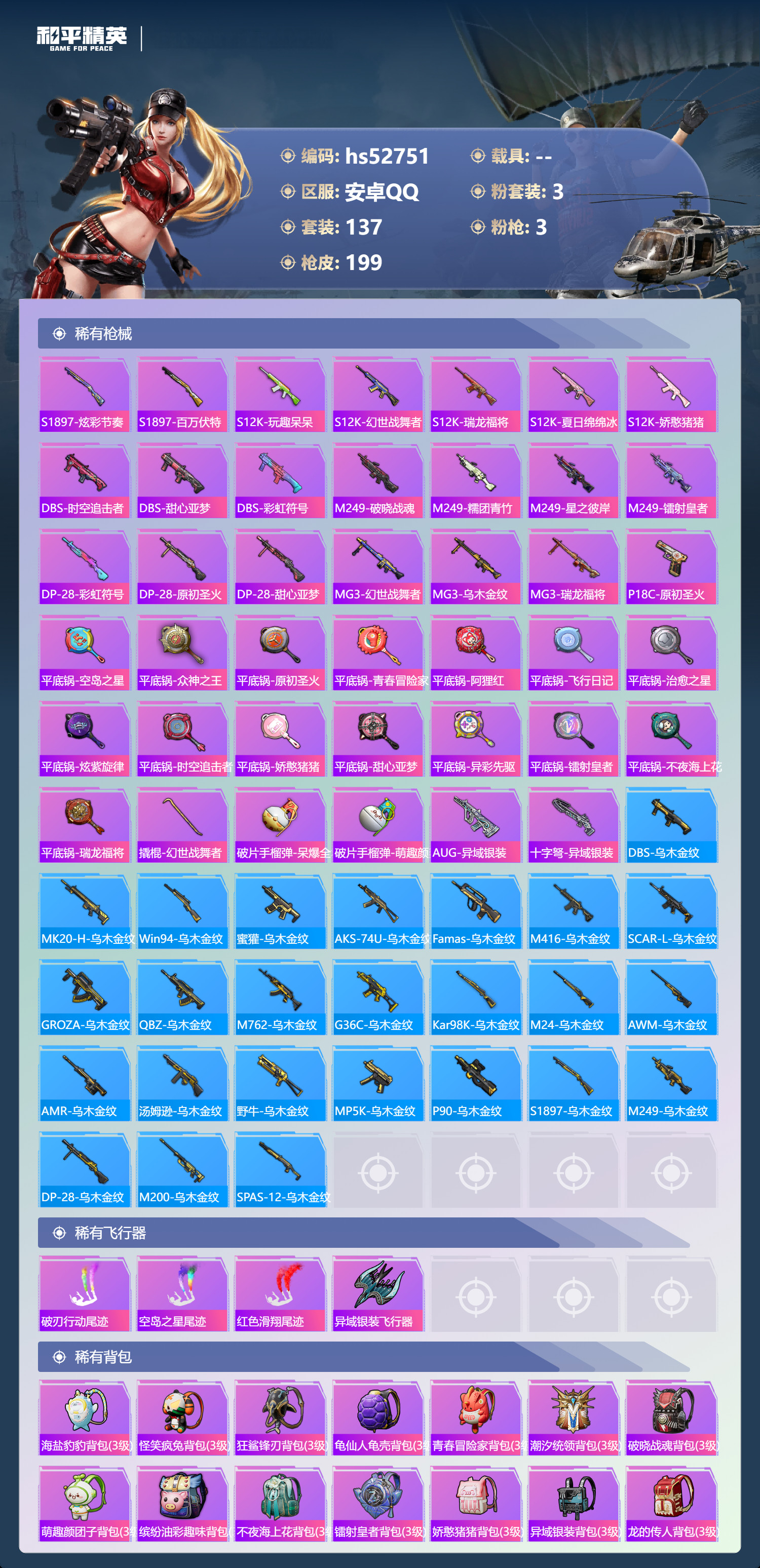 HPSJ3430404和平精英账号详情图9 HPSJ3430404和平精英账号详情图9