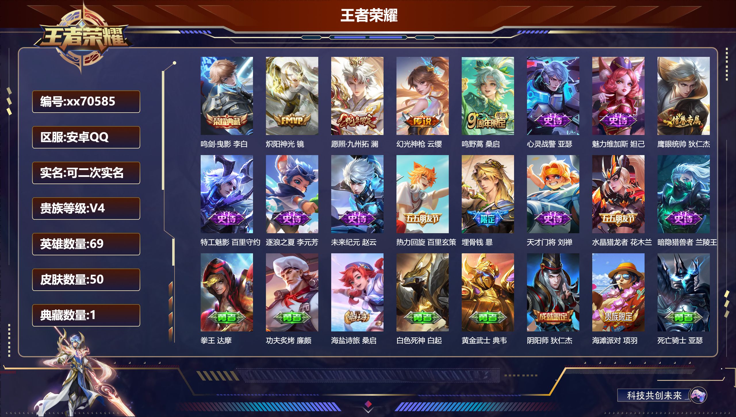 王者荣耀账号安卓QQ@70585 可二次 V4 贵族积分2450 安卓QQ/尊贵铂金/54皮肤/69英雄/1典藏/0珍品