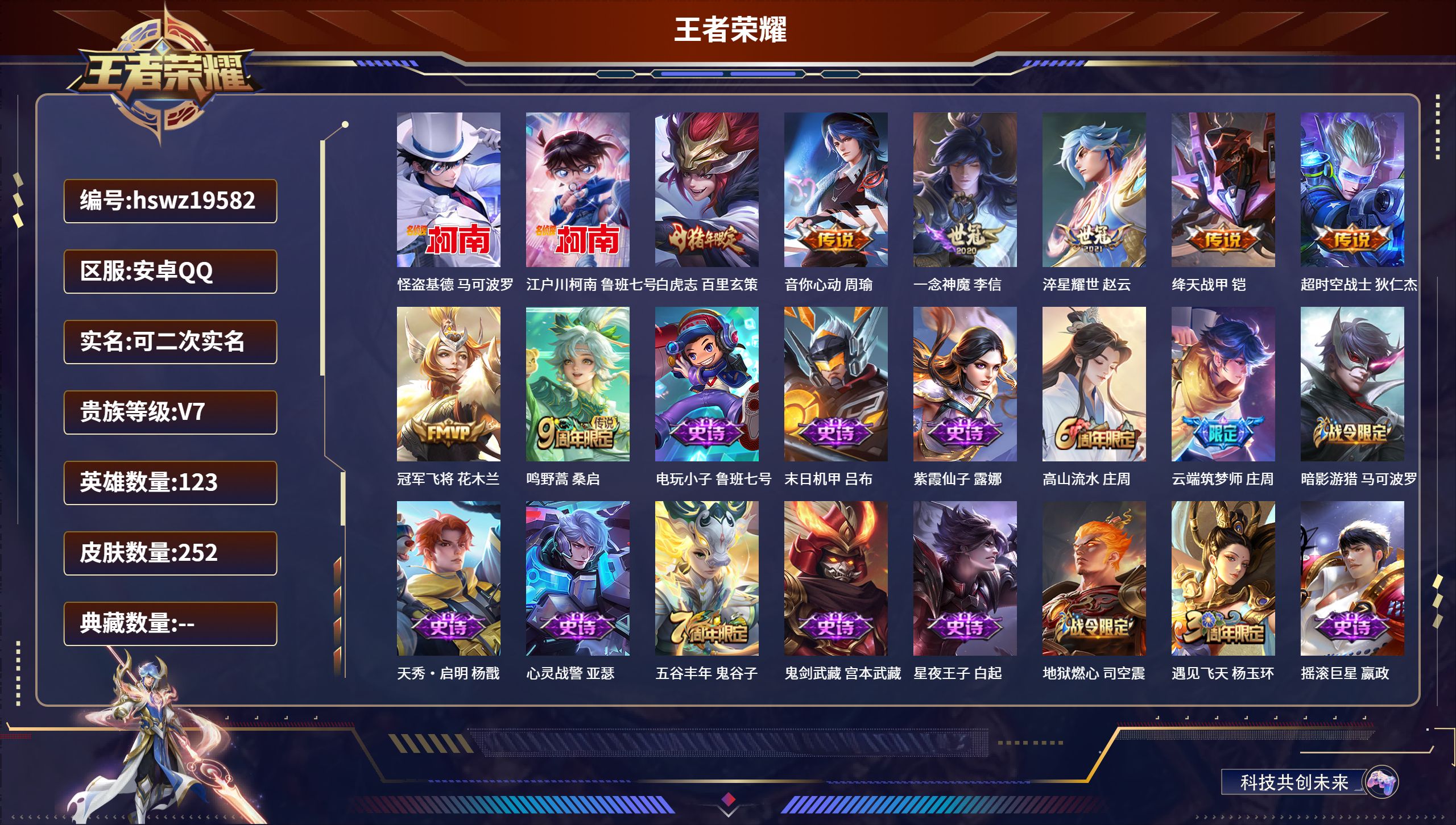 王者荣耀账号安卓QQ123英雄-252皮肤-安卓QQ/非凡王者/252皮肤/123英雄/0典藏/0珍品无双/0无双/2珍
