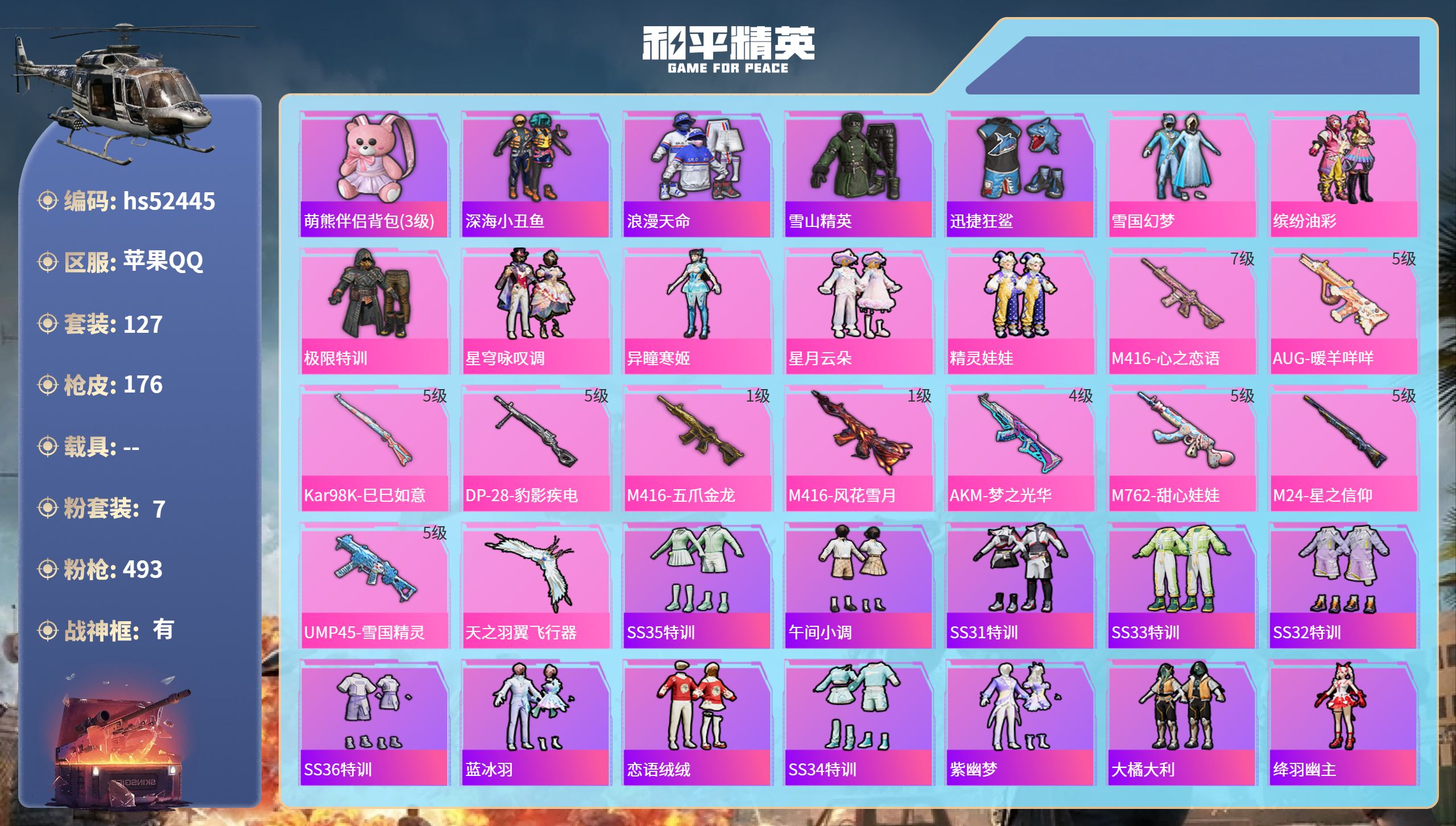 和平精英账号苹果QQhs52445 苹果手Q-11王牌印记-有战神框-7粉装-10特效枪-56470热力值-127套装-