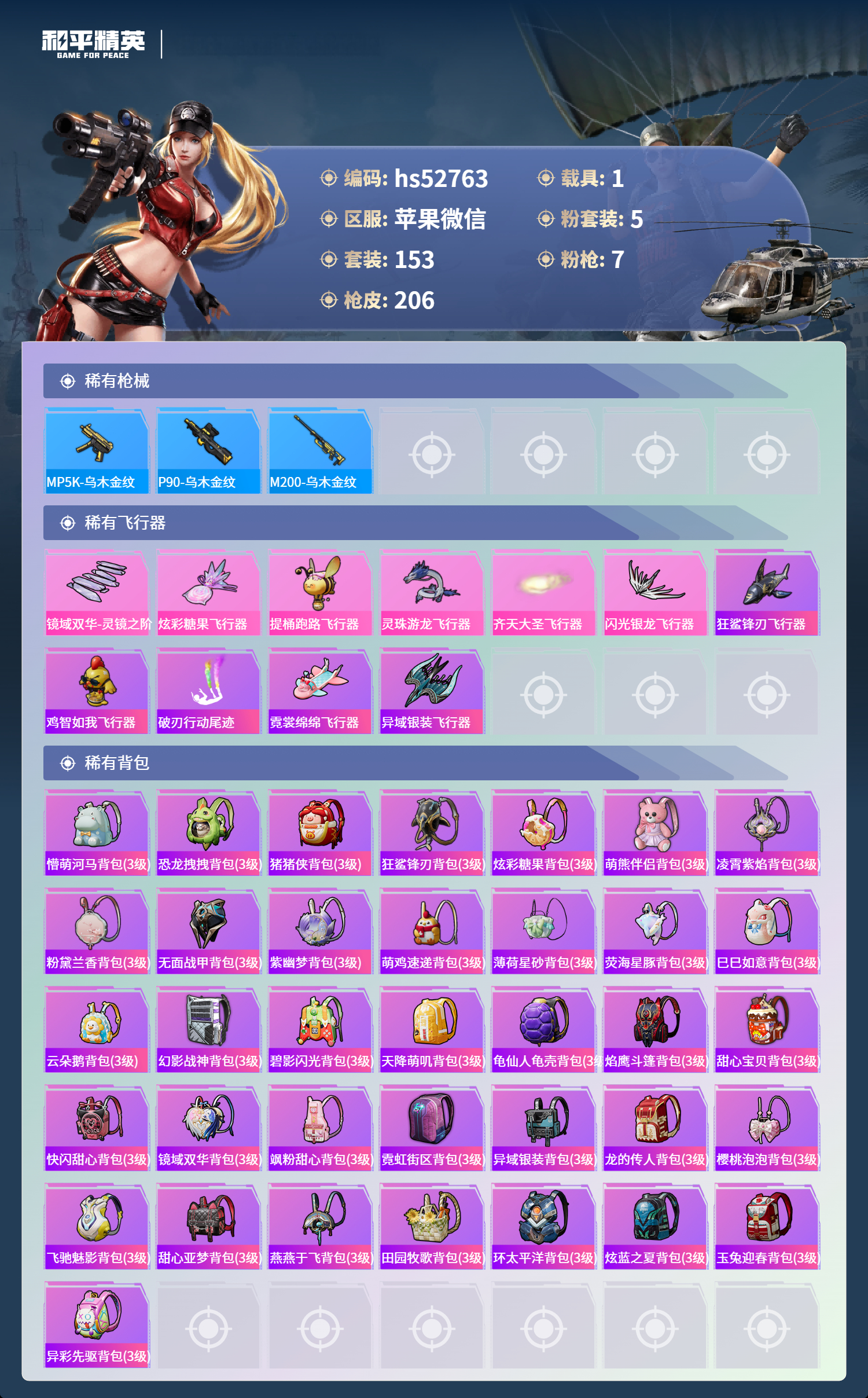 HPSJ3420934和平精英账号详情图9 HPSJ3420934和平精英账号详情图9