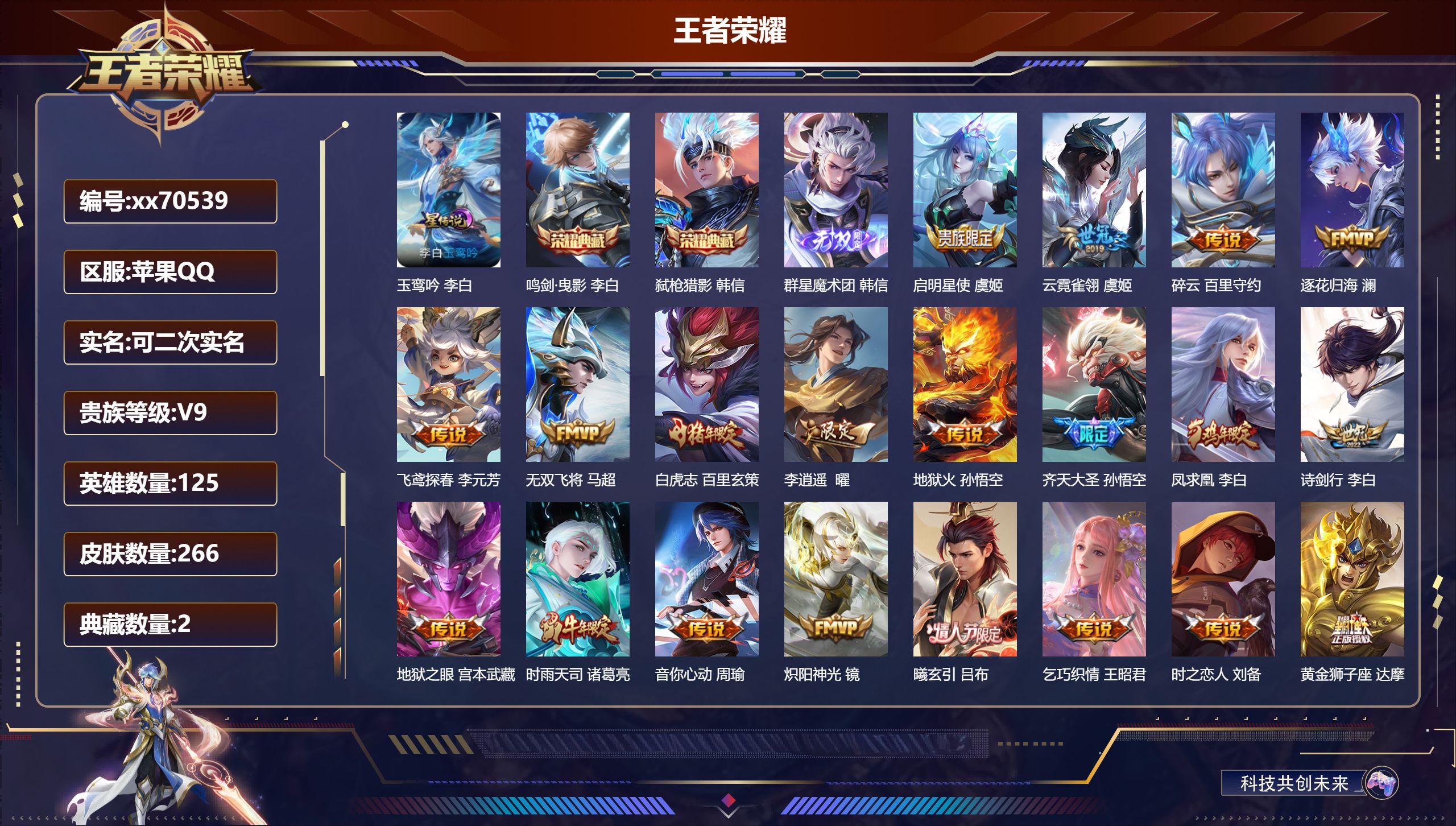 王者荣耀账号苹果QQ@70539 可二次 V9 贵族积分 苹果QQ/266皮肤/125英雄/2典藏/0珍品无双/1无双/