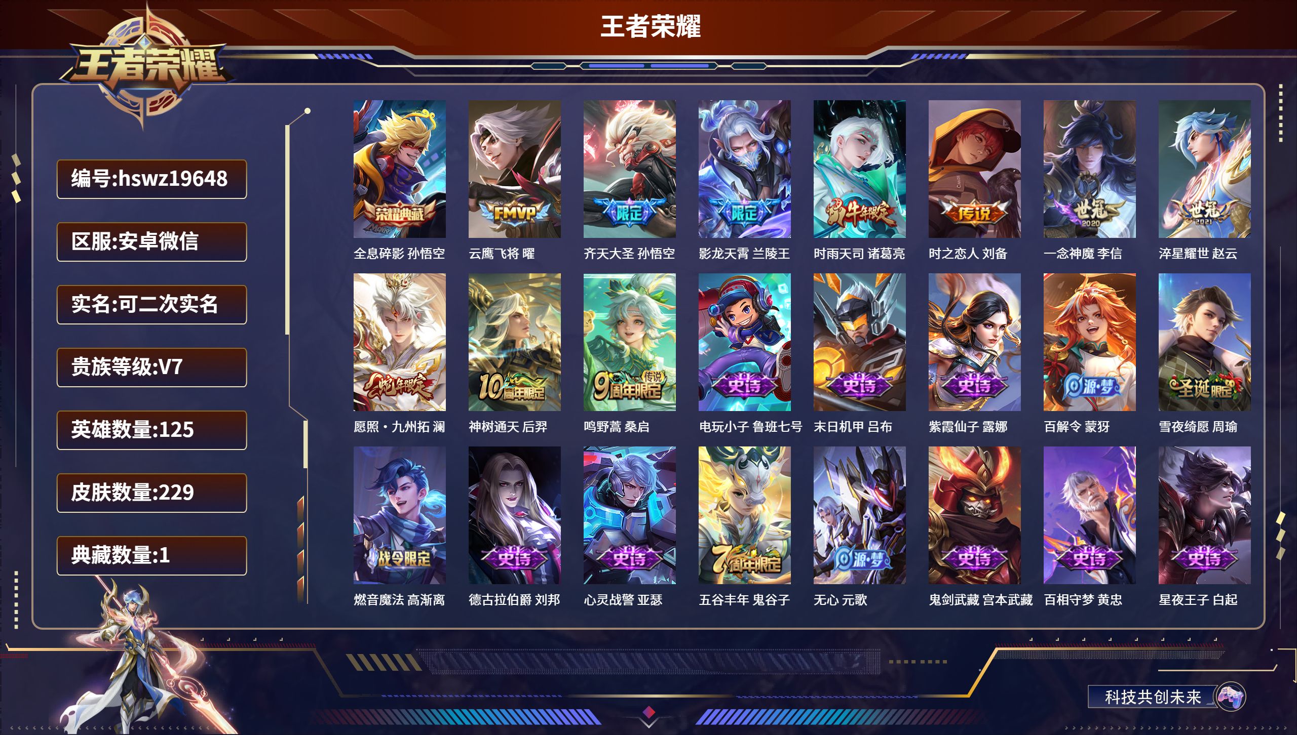 王者荣耀账号安卓VX125英雄-229皮肤-安卓微信/尊贵铂金/229皮肤/125英雄/1典藏/0珍品无双/0无双/0珍