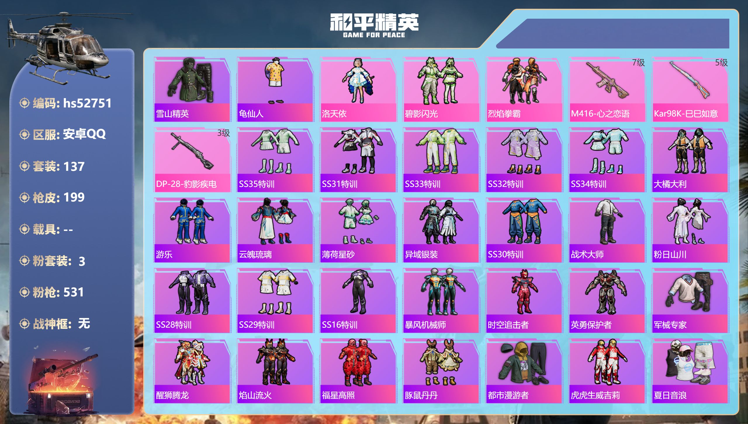 和平精英账号安卓QQhs52751 安卓手Q-12王牌印记-3粉装-3特效枪-60468热力值-137套装-199枪皮-