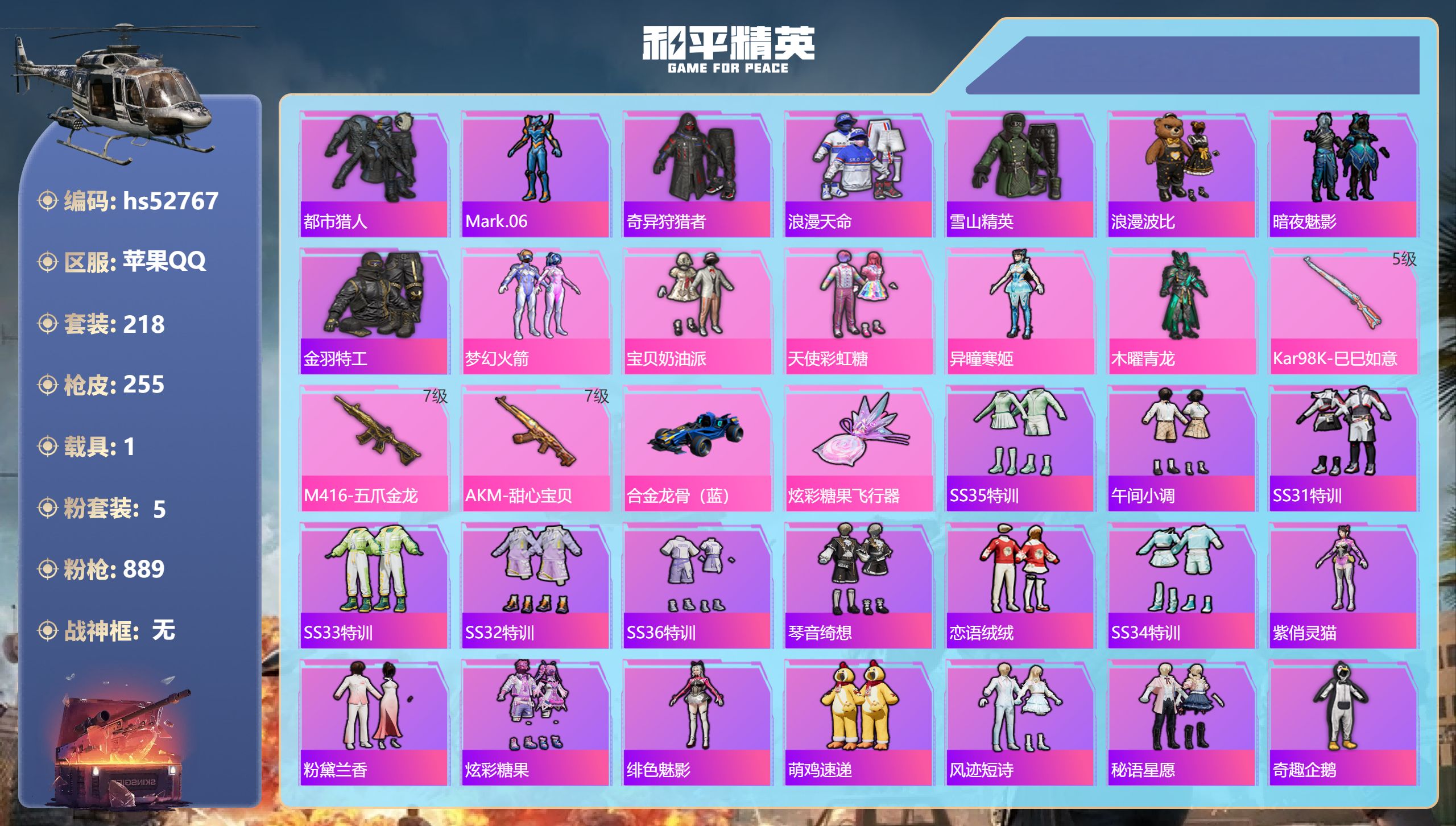 和平精英账号苹果QQhs52767 苹果手Q-20王牌印记-5粉装-3特效枪-1载具-78873热力值-218套装-25