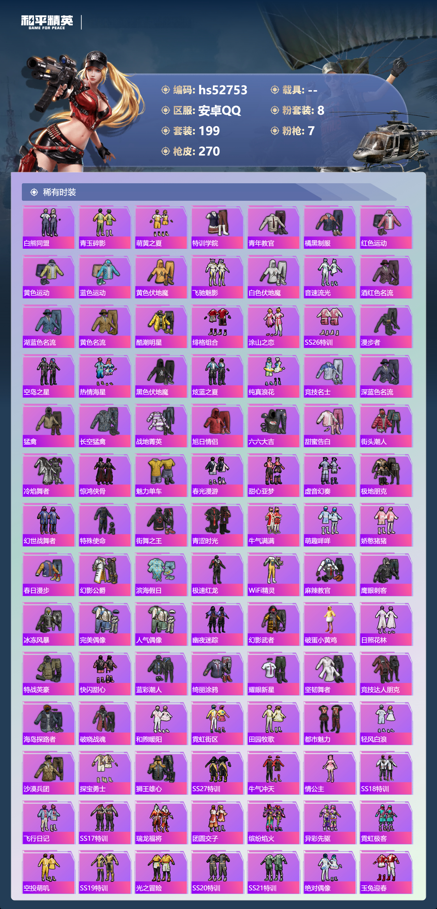 HPSJ3430410和平精英账号详情图7 HPSJ3430410和平精英账号详情图7