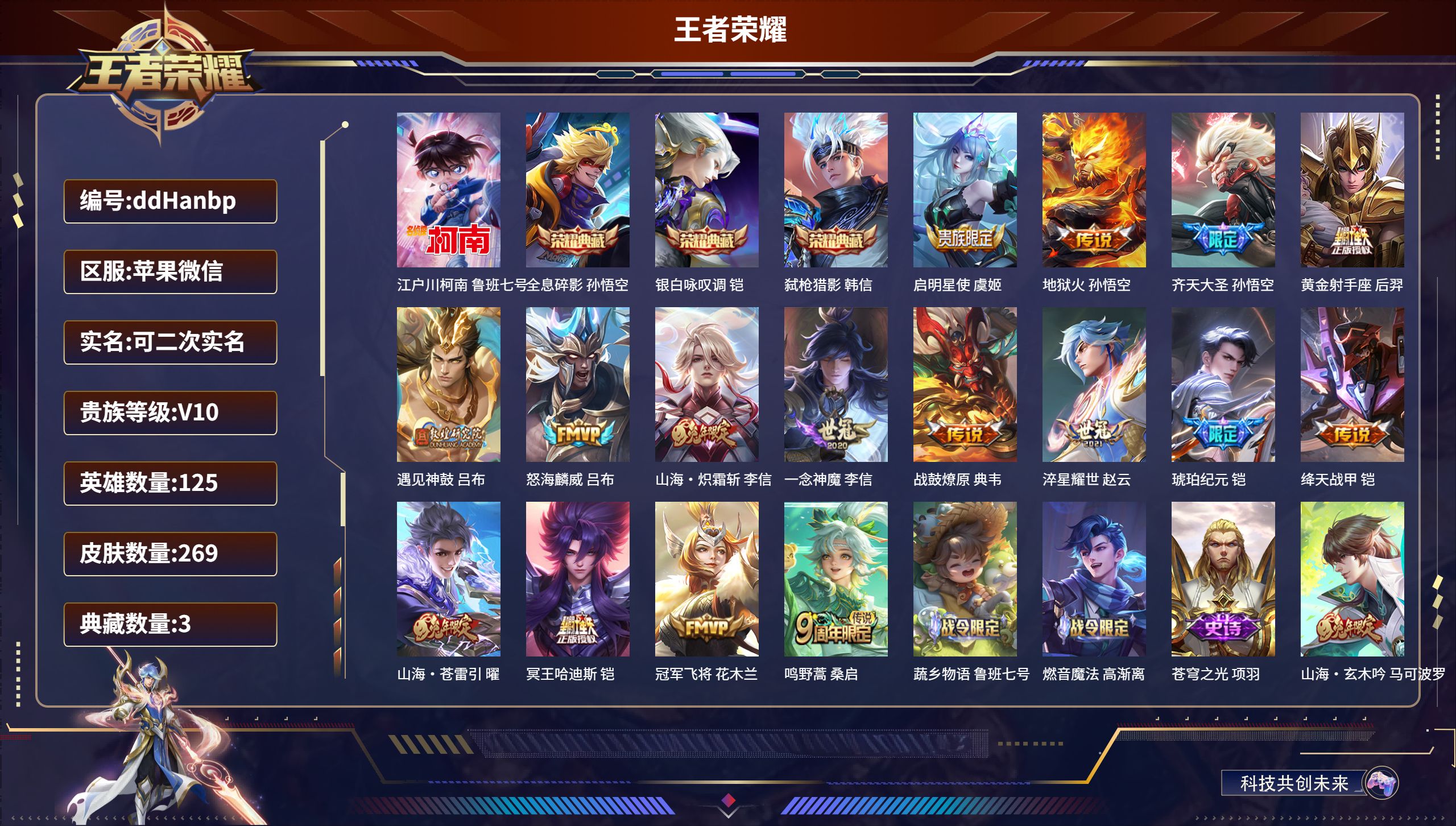 王者荣耀账号苹果VX125英雄-269皮肤-苹果微信/尊贵铂金/269皮肤/125英雄/3典藏/0珍品无双/0无双/1珍