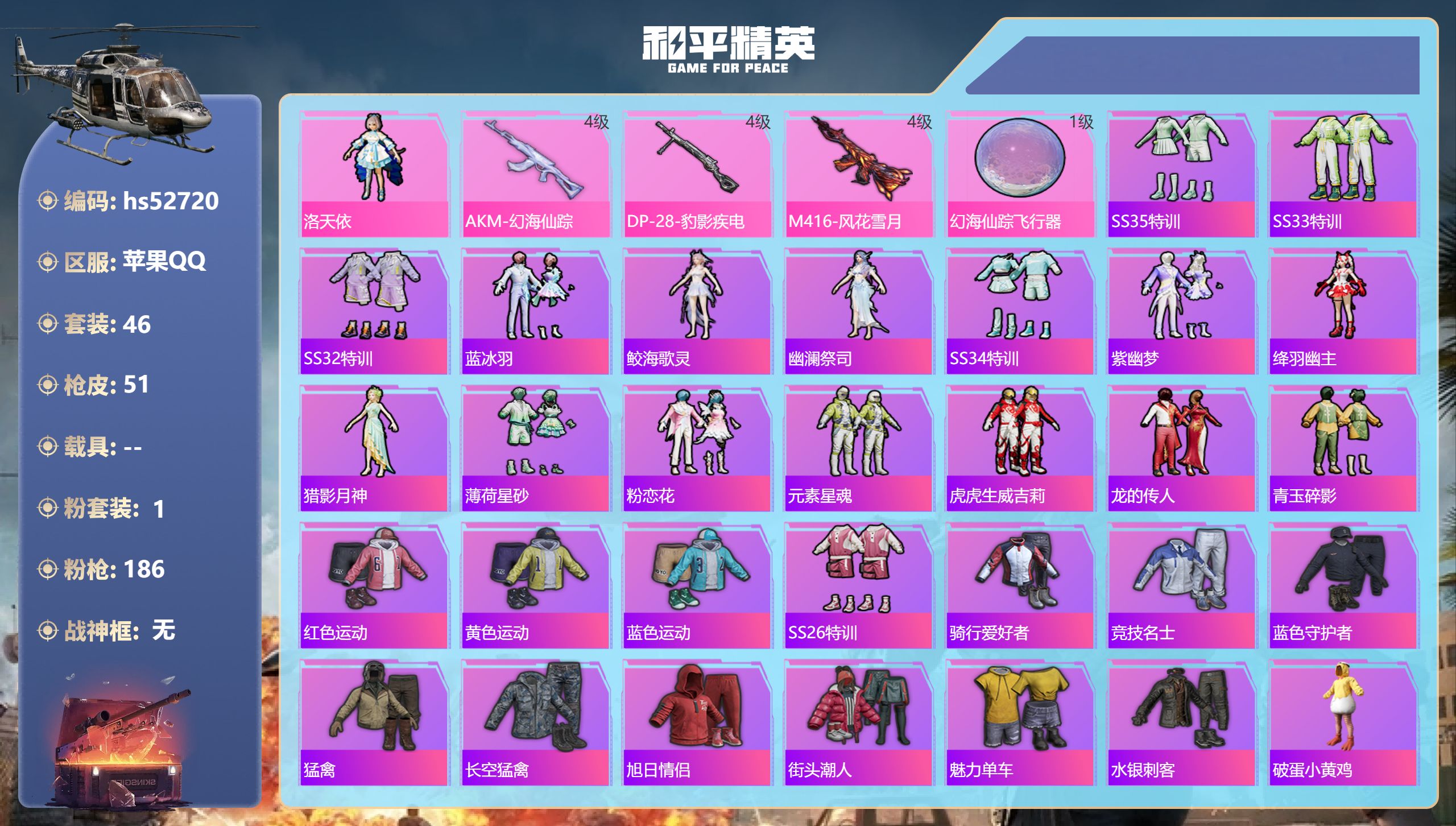 和平精英账号苹果QQhs52720 苹果手Q-6王牌印记-1粉装-3特效枪-17209热力值-46套装-51枪皮
【1粉