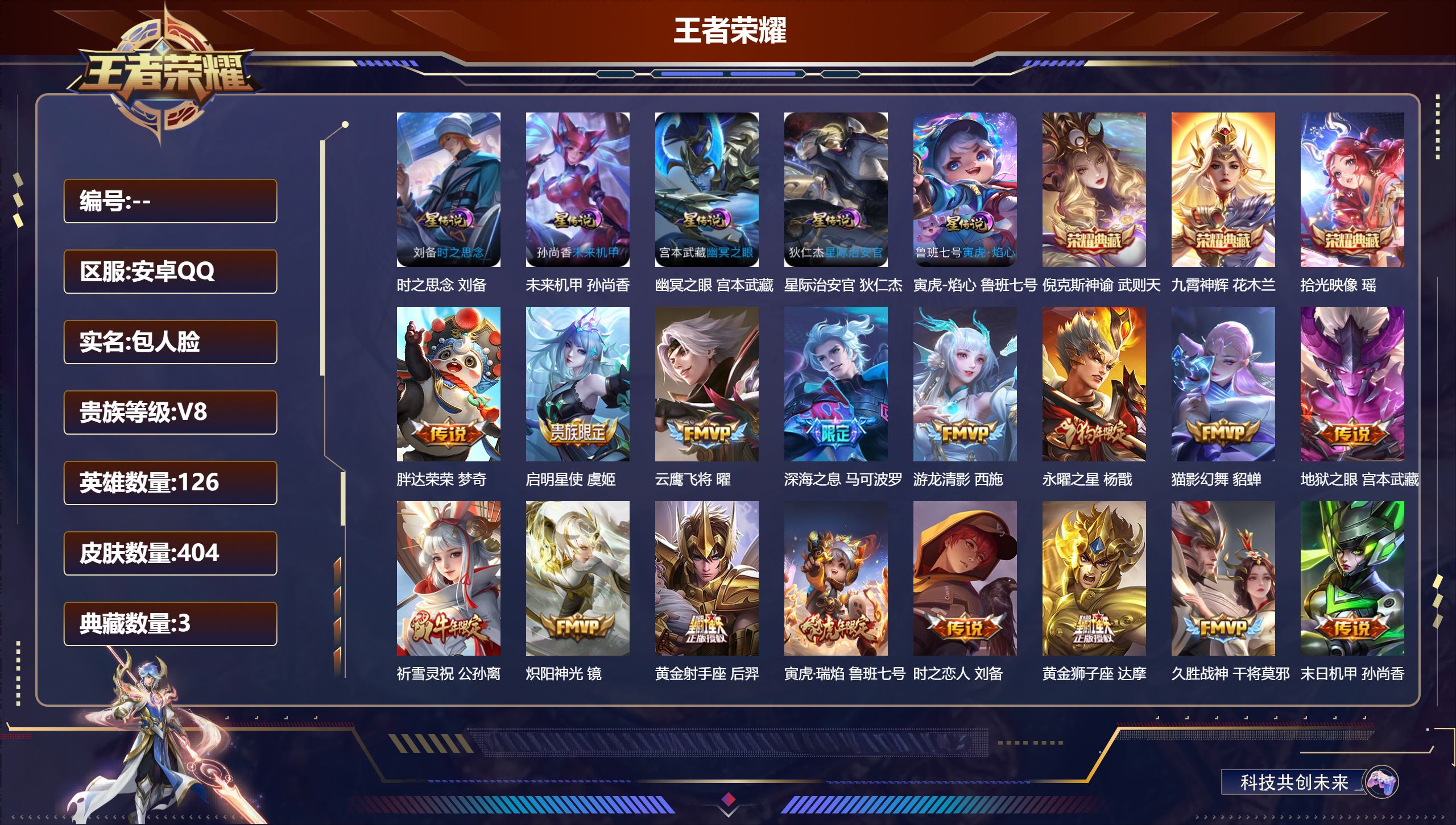 王者荣耀账号安卓QQ126英雄-404皮肤--V8-4典藏28传说 金标云中君 5星传说 寅虎焰心 时之思念 幽冥之眼 