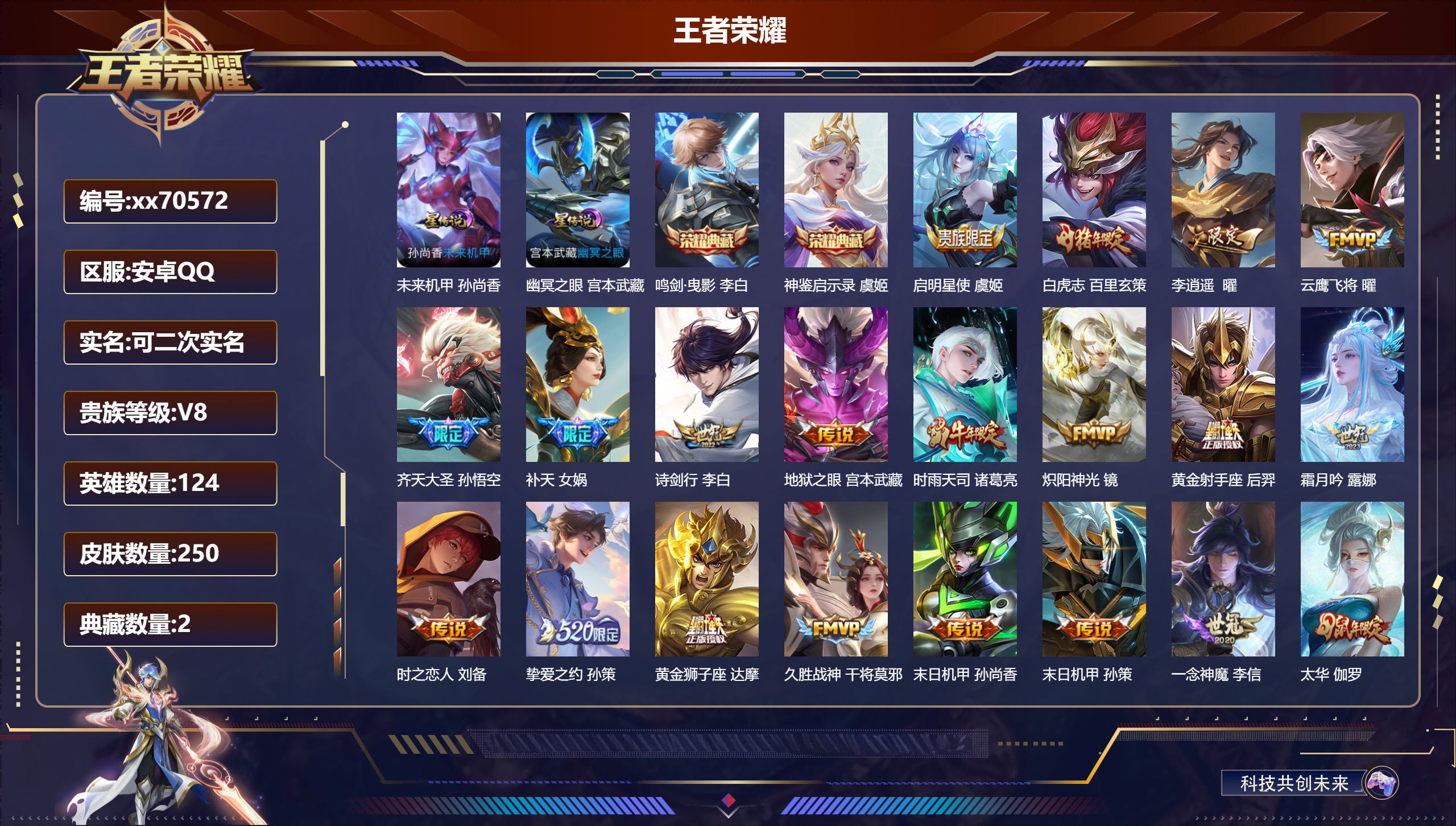 王者荣耀账号安卓QQ@70572 可二次 V8 贵族积分67639 安卓QQ/250皮肤/124英雄/2典藏/0珍品无双