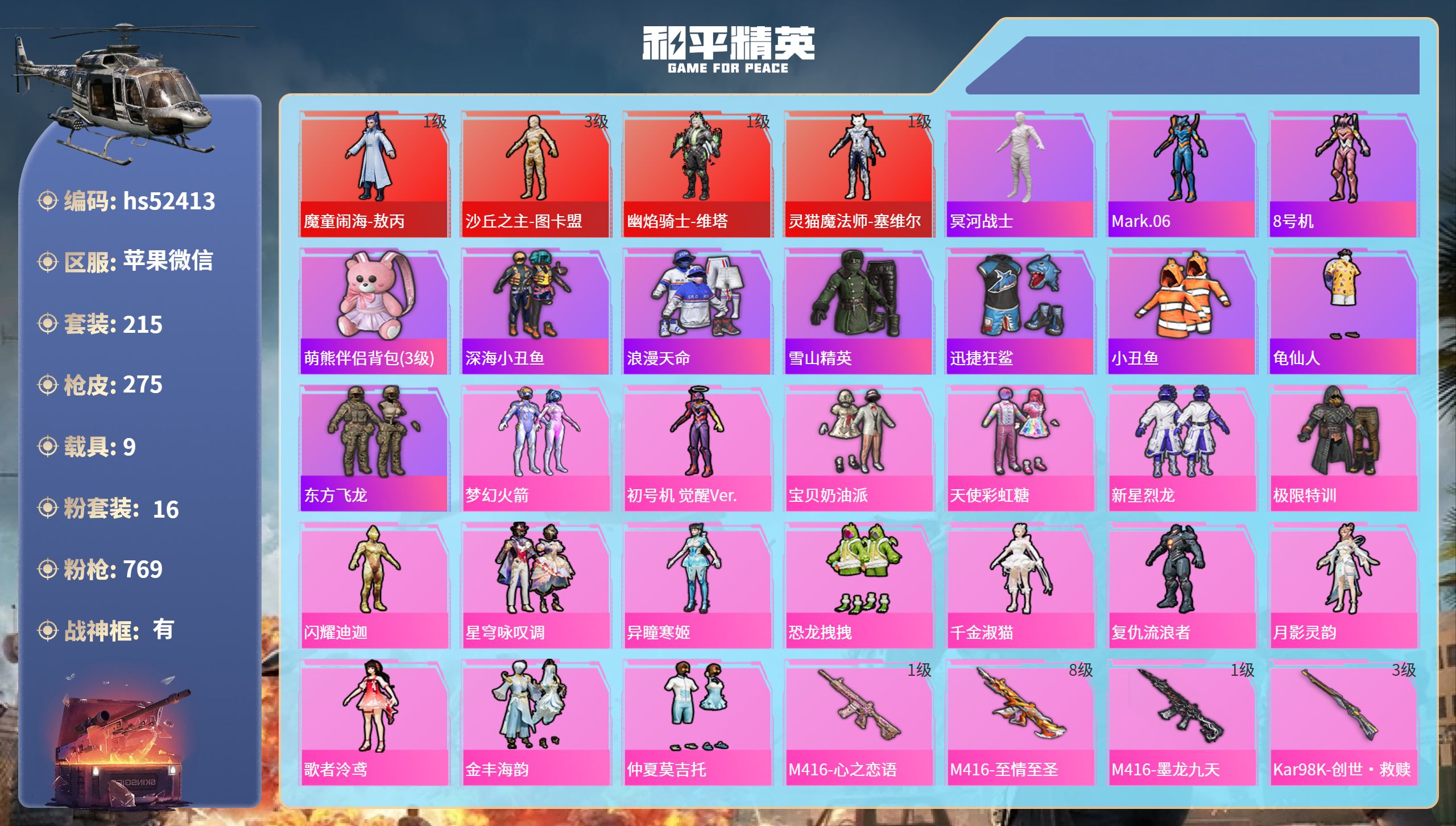和平精英账号苹果微信hs52413 苹果微信-18王牌印记-有战神框-4红装-16粉装-23特效枪-9载具-热力值-21