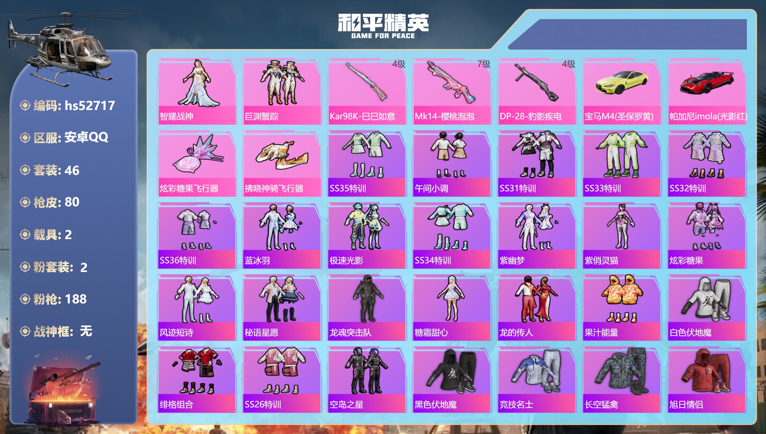 和平精英账号安卓QQhs52717 安卓手Q-4王牌印记-2粉装-3特效枪-2载具-25111热力值-46套装-80枪皮