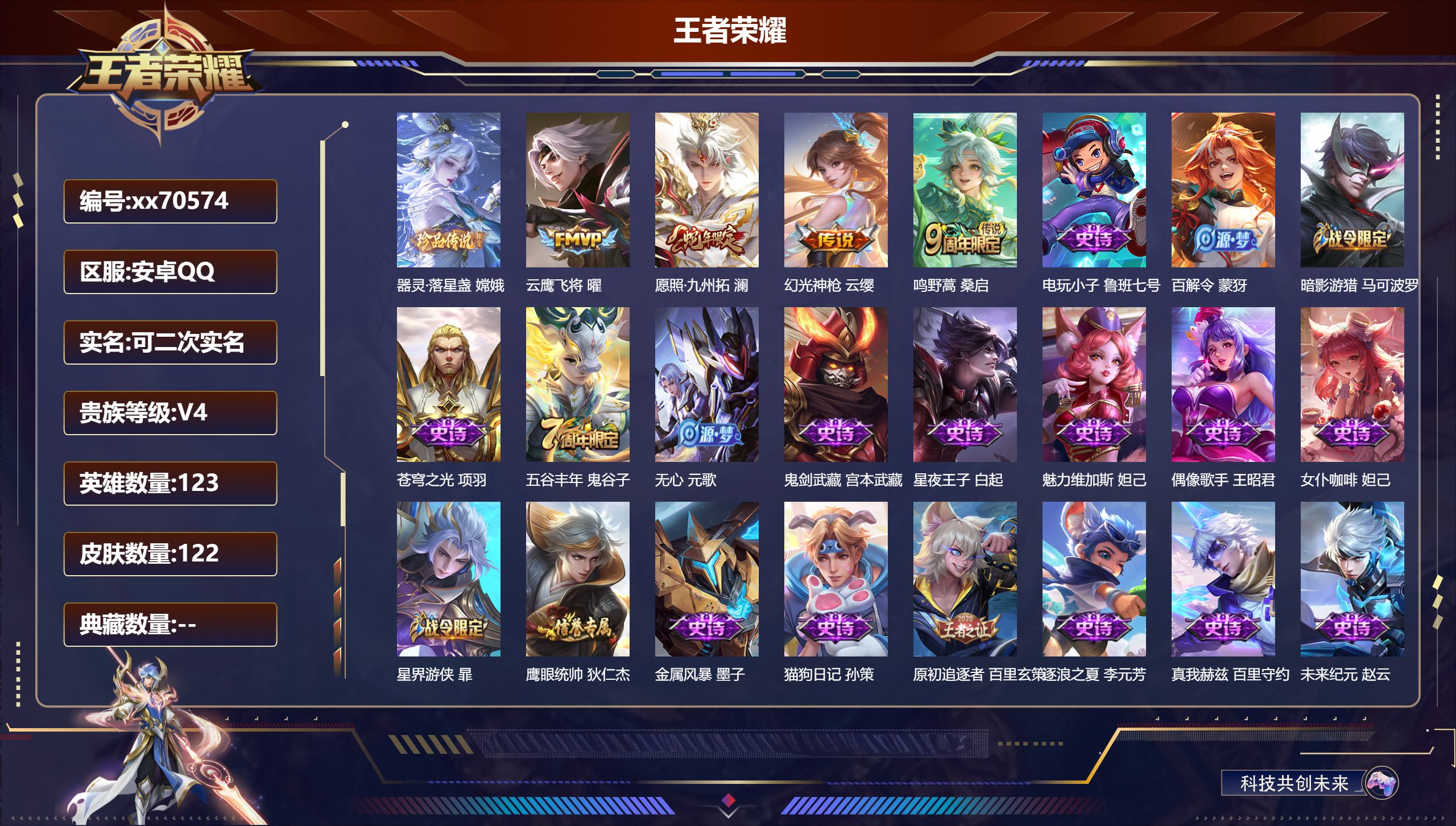 王者荣耀账号安卓QQ@70574 可二次 V4 贵族积分3035 安卓QQ/122皮肤/123英雄/0典藏/0珍品无双/