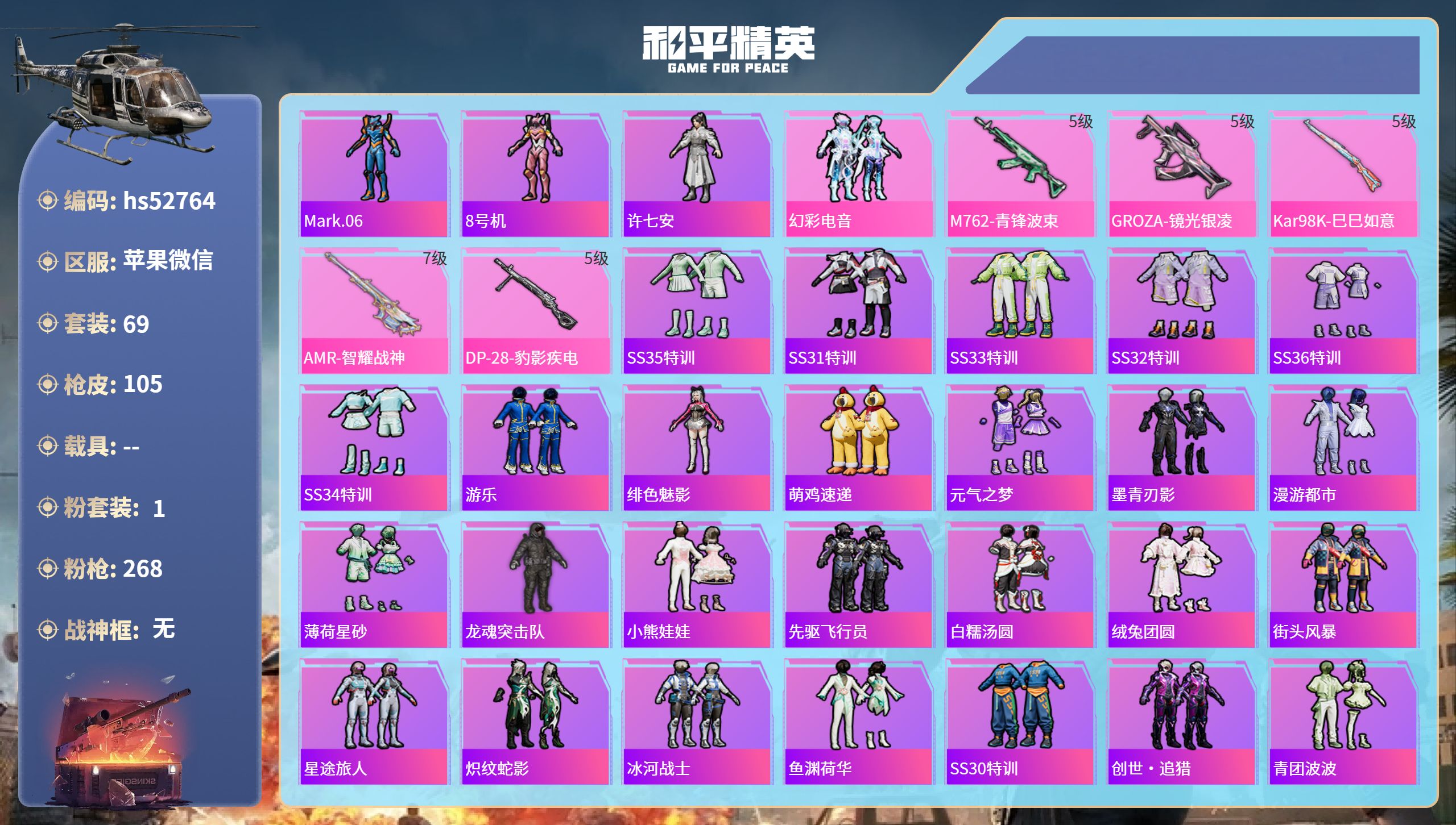和平精英账号苹果微信hs52764 苹果微信-6王牌印记-1粉装-5特效枪-28404热力值-69套装-105枪皮-4卓