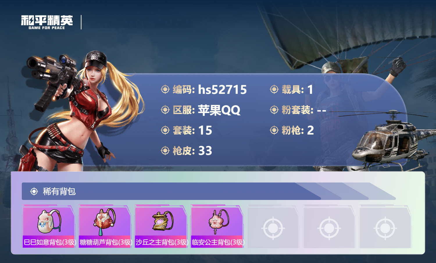 HPSJ3430433和平精英账号详情图7 HPSJ3430433和平精英账号详情图7