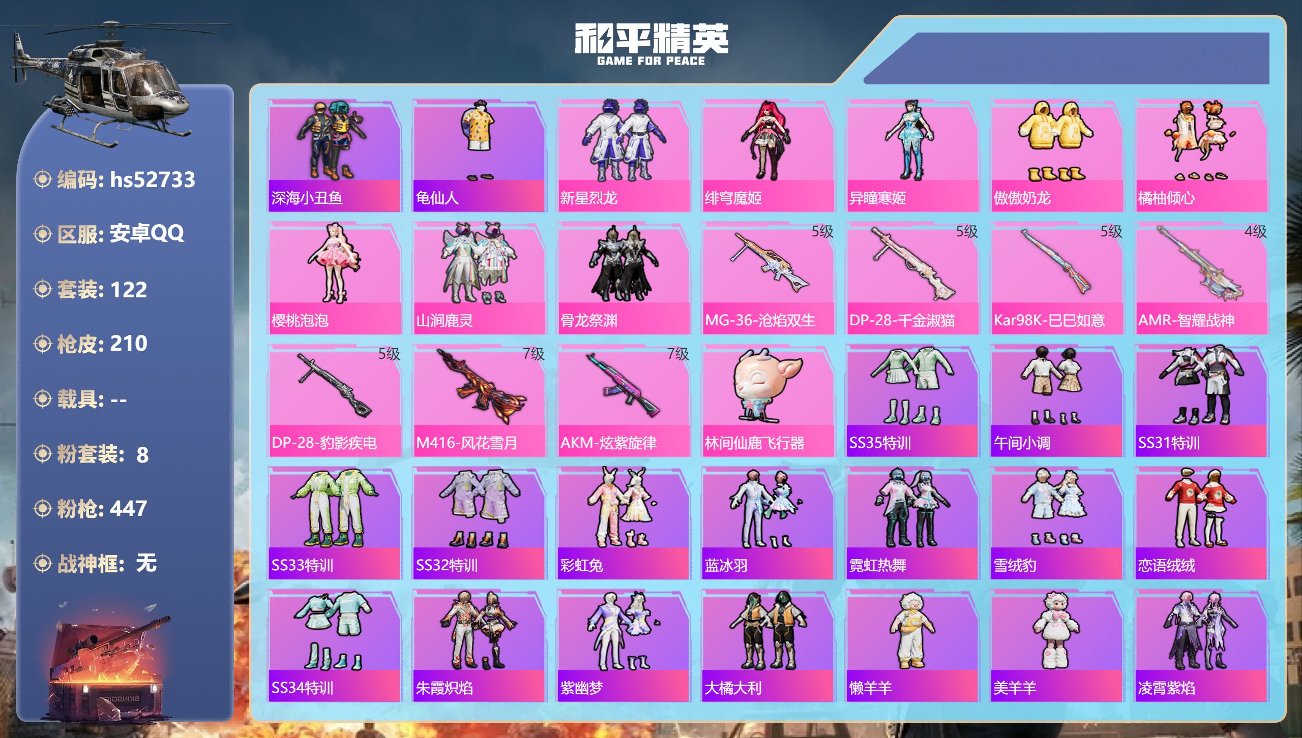 和平精英账号安卓QQhs52733 安卓手Q-10王牌印记-8粉装-7特效枪-62598热力值-122套装-210枪皮-