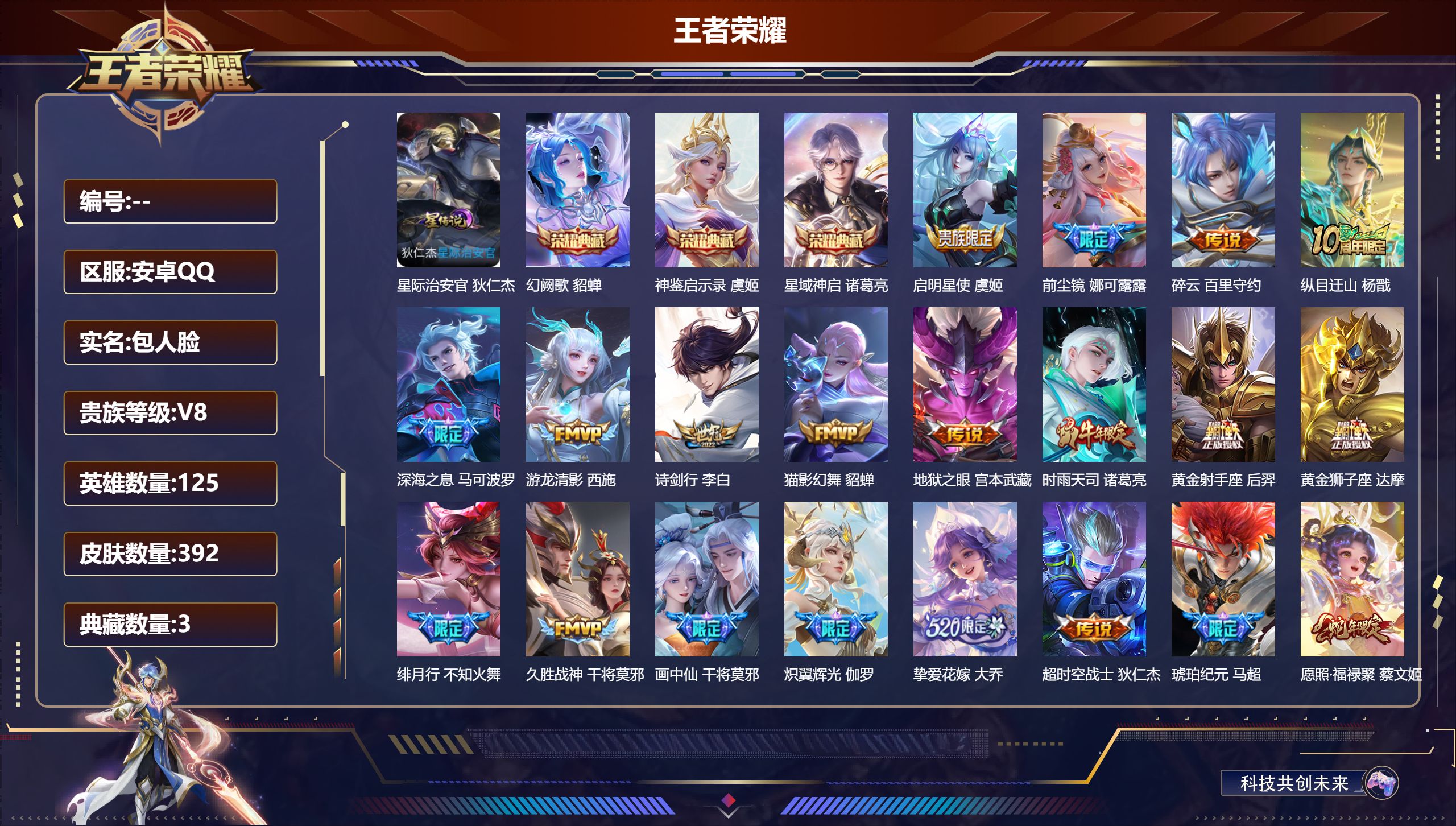 王者荣耀账号安卓QQ125英雄-392皮肤--V8-3典藏22传说 1星传说 星际治安官 【典藏】 神鉴启示录 星域神启