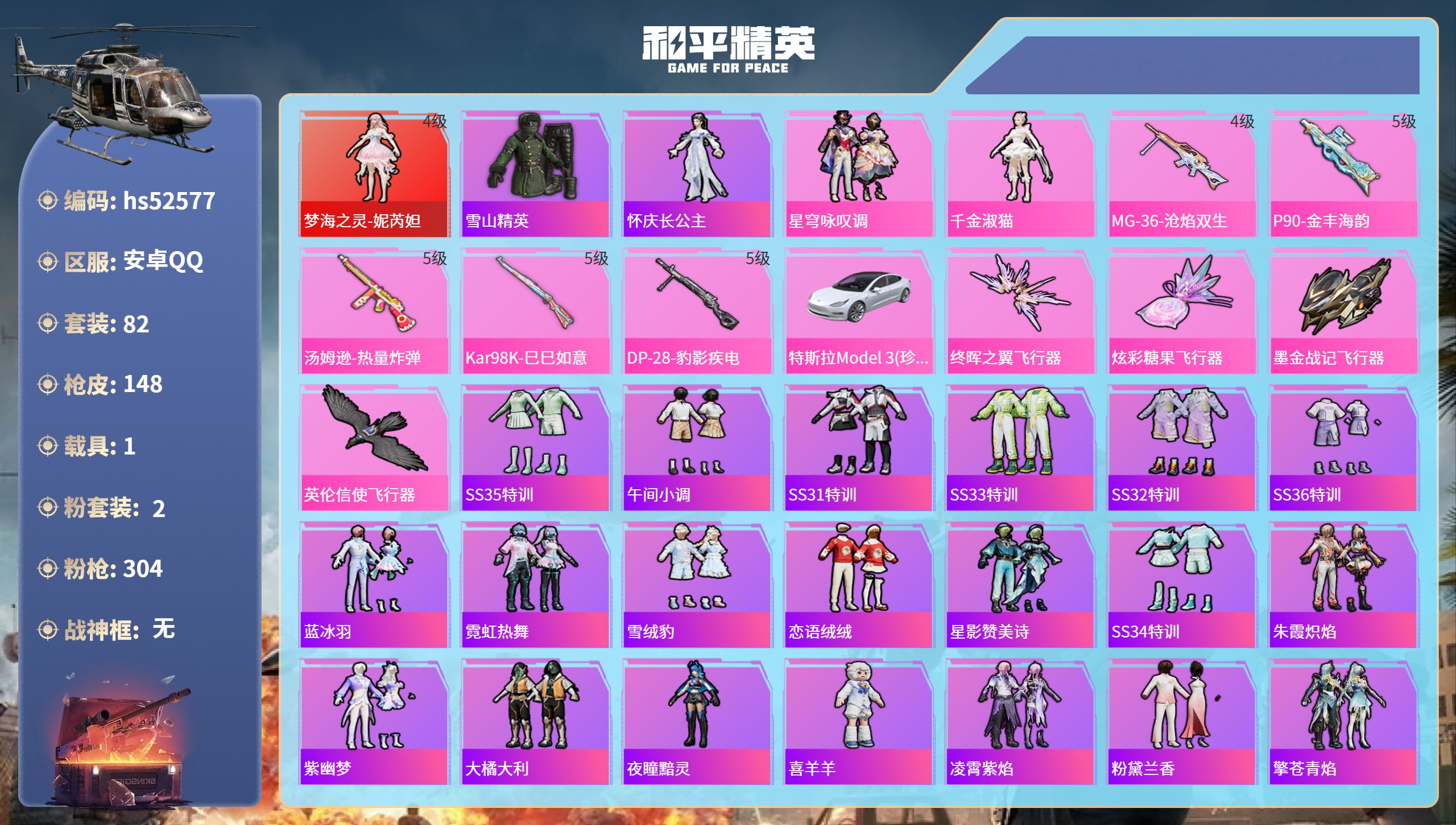 和平精英账号安卓QQhs52577 安卓手Q-3王牌印记-1红装-2粉装-5特效枪-1载具-46517热力值-82套装-