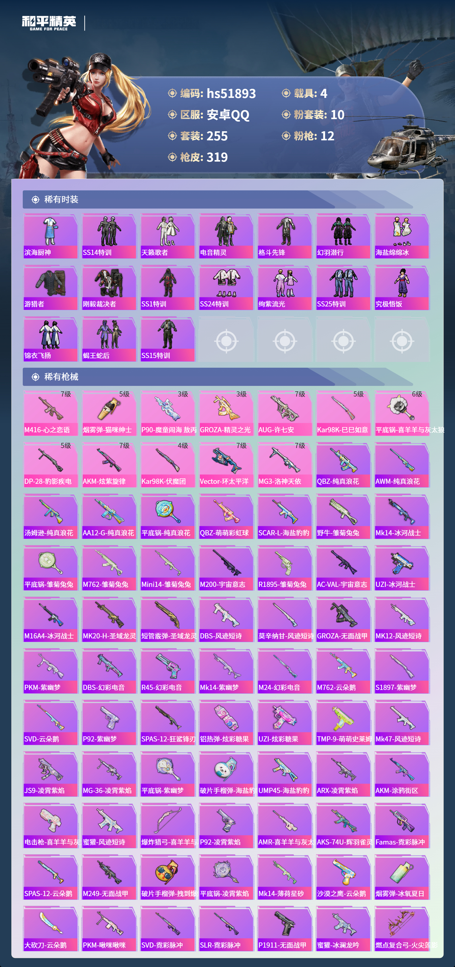 HPSJ3421488和平精英账号详情图8 HPSJ3421488和平精英账号详情图8