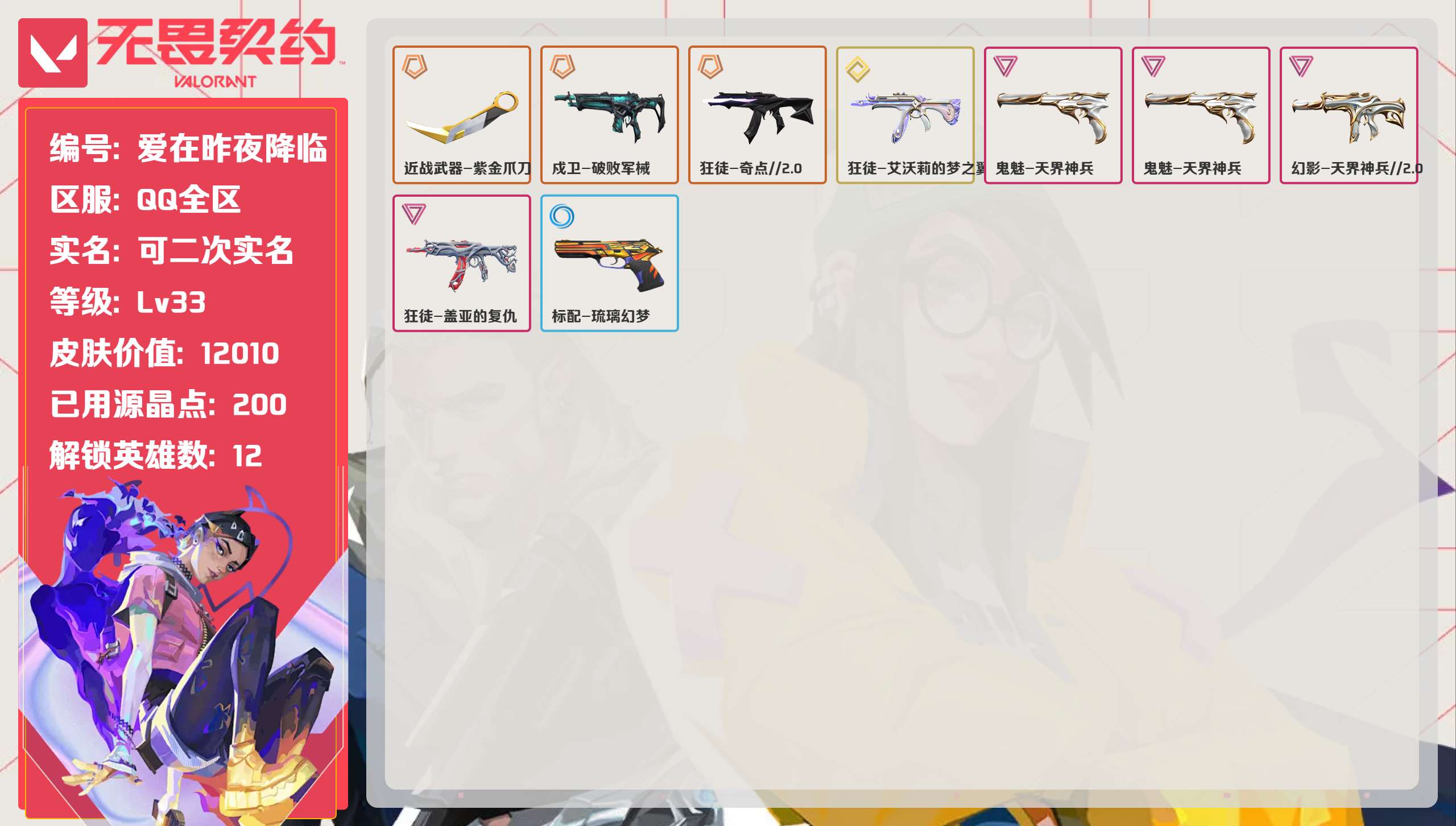 无畏契约账号QQ 等级:Lv33 | 白银I/ 已用源晶点:200/  皮肤价值:12010/ 英雄数:12/ 
 