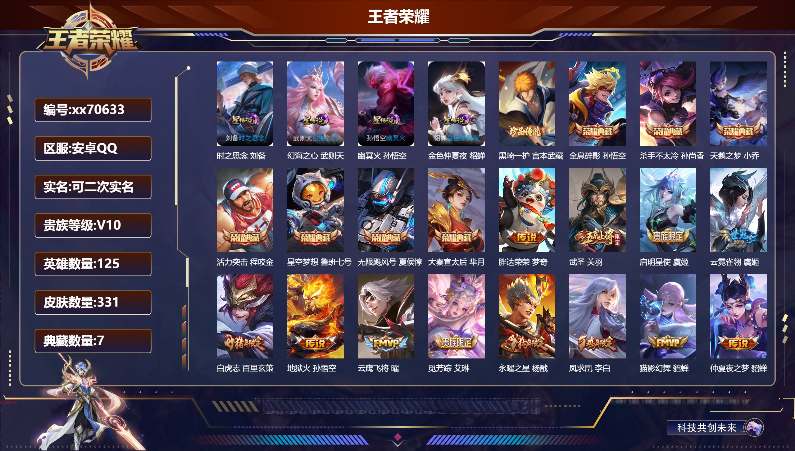 王者荣耀账号安卓QQ@70633 可二次 V10 贵族积分 安卓QQ/331皮肤/125英雄/7典藏/0珍品无双/0无双