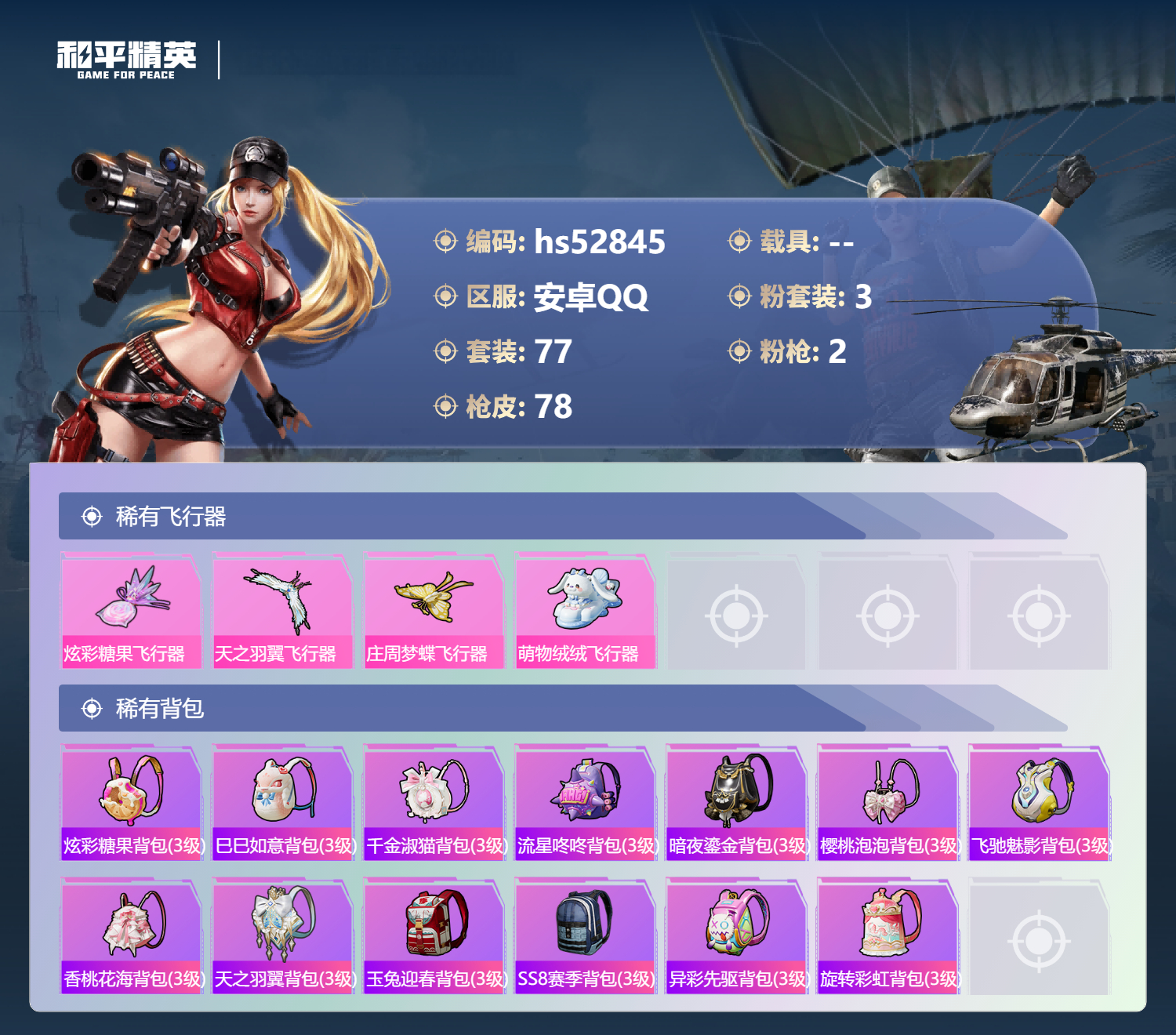 HPSJ3432217和平精英账号详情图8 HPSJ3432217和平精英账号详情图8