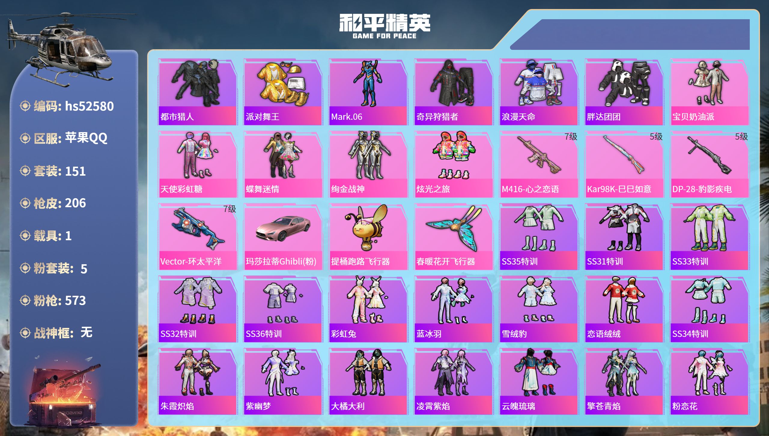 和平精英账号苹果QQhs52580 苹果手Q-16王牌印记-5粉装-4特效枪-1载具-62475热力值-151套装-20