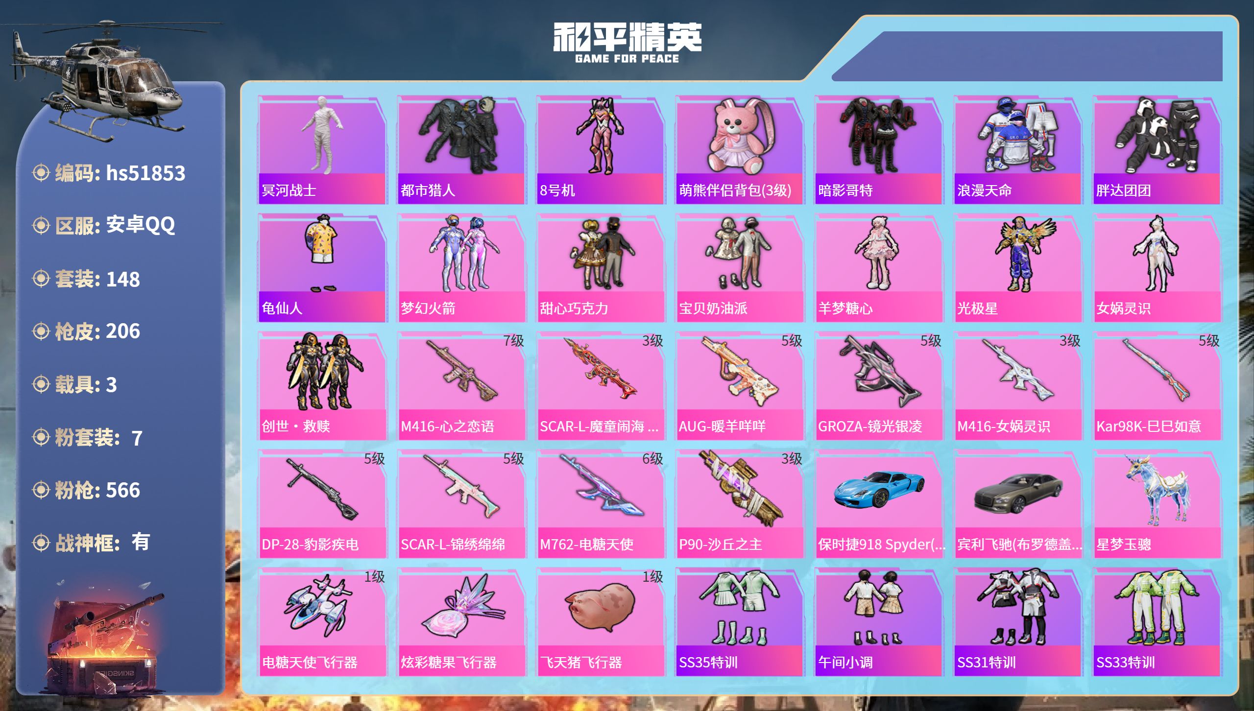 和平精英账号安卓QQhs51853 安卓手Q-13王牌印记-有战神框-7粉装-10特效枪-3载具-68270热力值-14