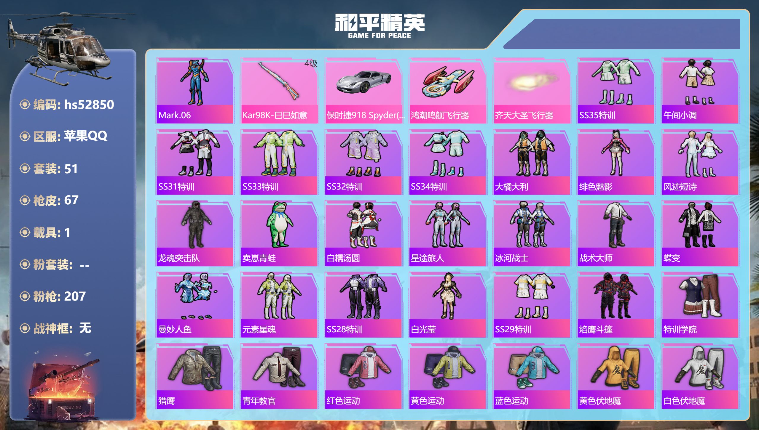 和平精英账号苹果QQhs52850 苹果手Q-2王牌印记-1特效枪-1载具-19443热力值-51套装-67枪皮-1卓越