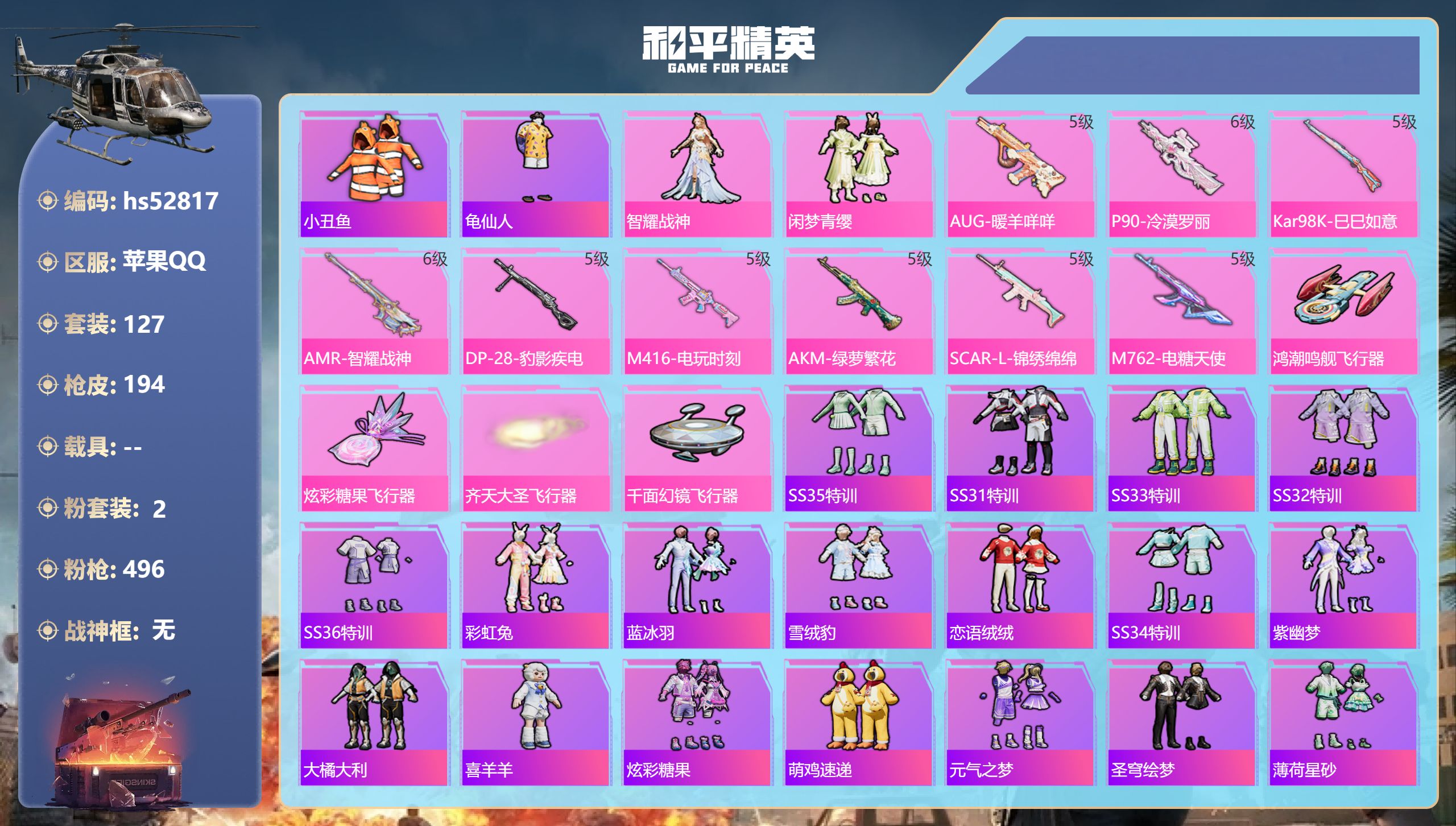 和平精英账号苹果QQhs52817 苹果手Q-9王牌印记-2粉装-9特效枪-53862热力值-127套装-194枪皮
【