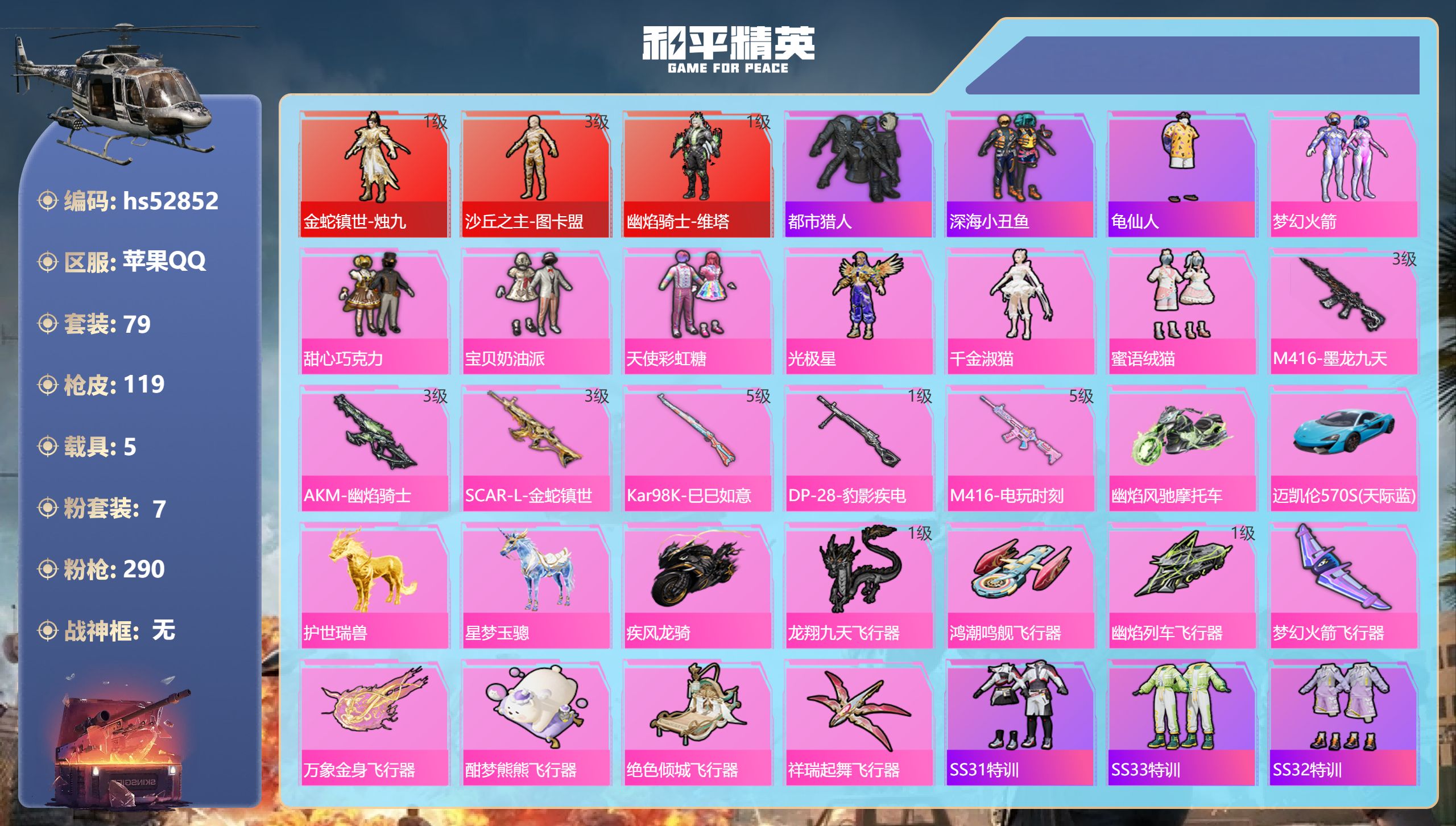 和平精英账号苹果QQhs52852 苹果手Q-0王牌印记-3红装-7粉装-6特效枪-5载具-46453热力值-79套装-