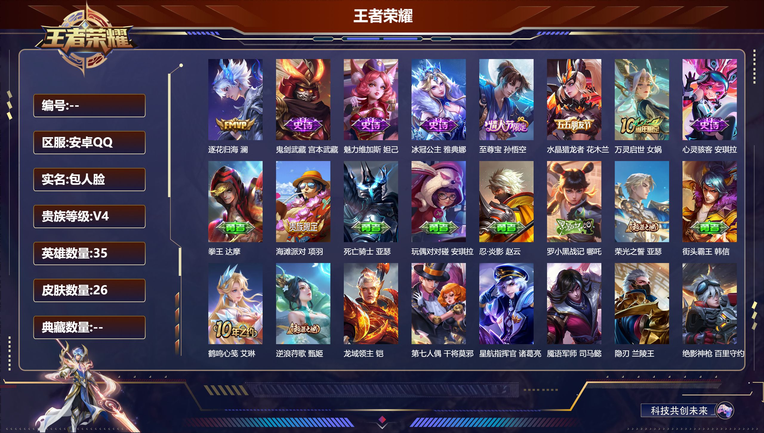 王者荣耀账号安卓QQ35英雄-26皮肤--V4-26皮肤1传说 【传说】 逐花归海 【热门】万灵启世 至尊宝 冰冠公主 