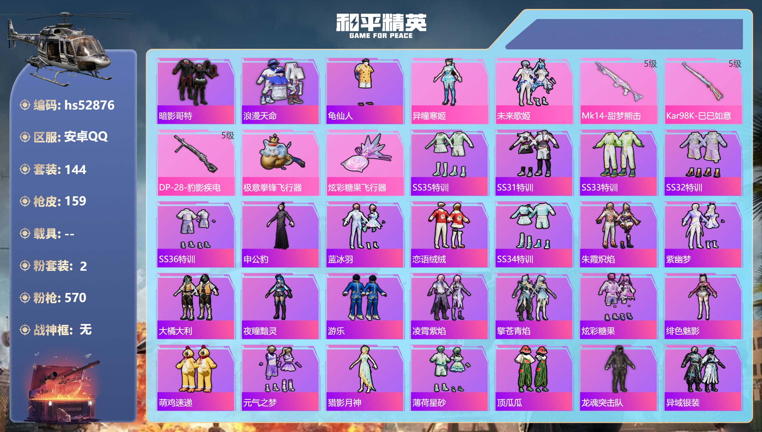 和平精英账号安卓QQhs52876 安卓手Q-5王牌印记-2粉装-3特效枪-46454热力值-144套装-159枪皮
【