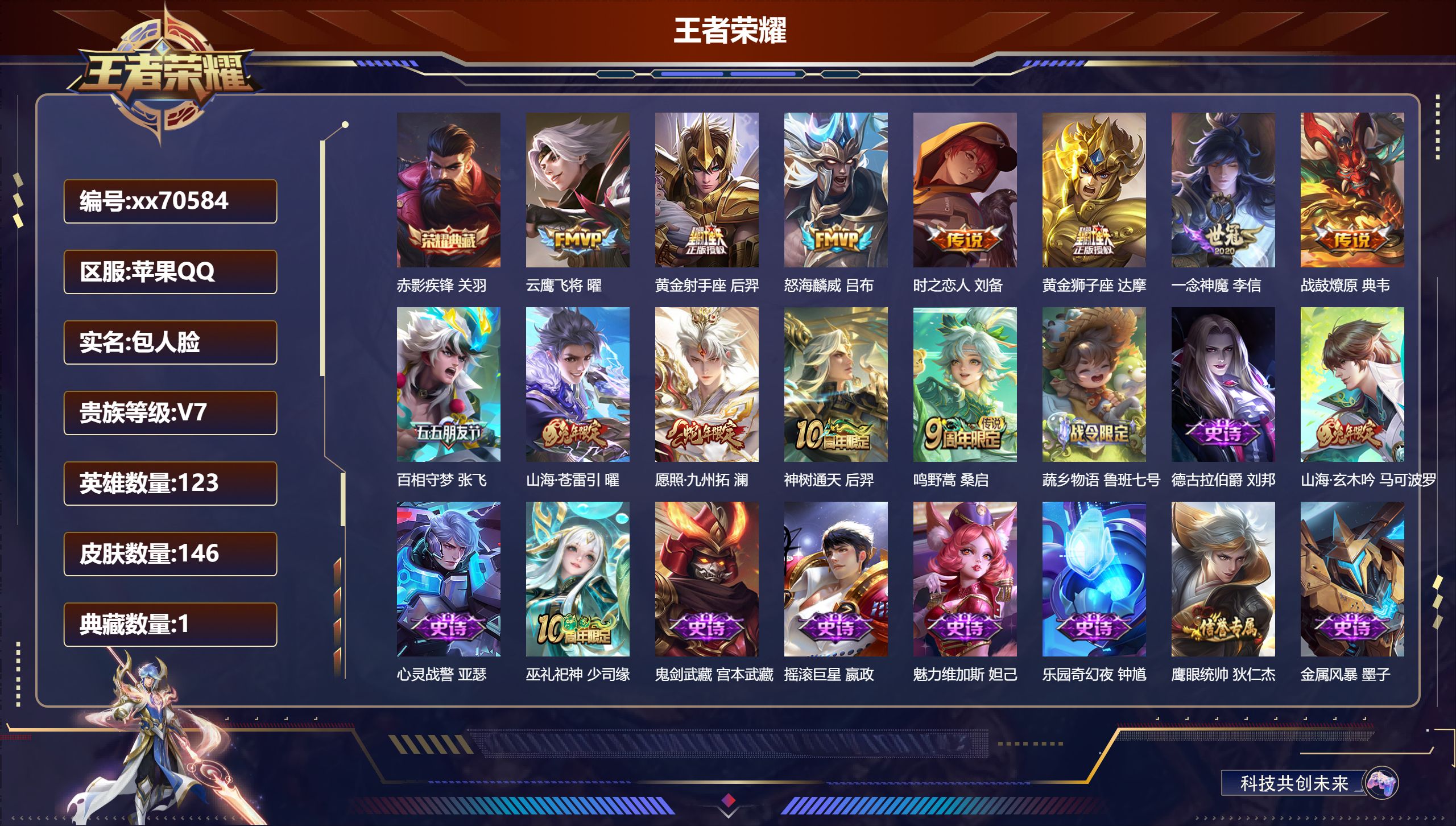 王者荣耀账号苹果QQ@70584 包人脸 V7 贵族积分22930 苹果QQ/146皮肤/123英雄/1典藏/0珍品无双