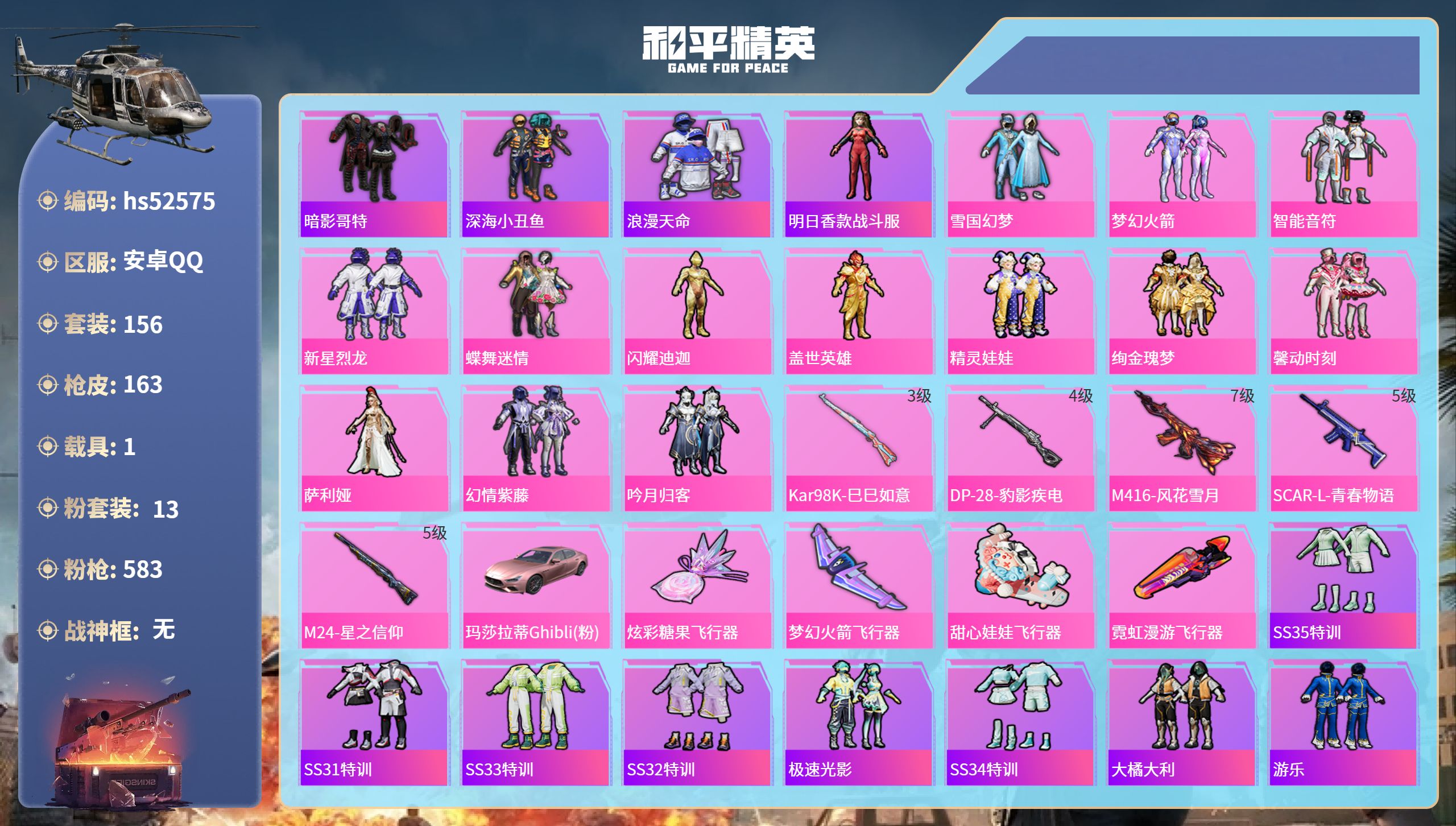 和平精英账号安卓QQhs52575 安卓手Q-9王牌印记-13粉装-5特效枪-1载具-62286热力值-156套装-16