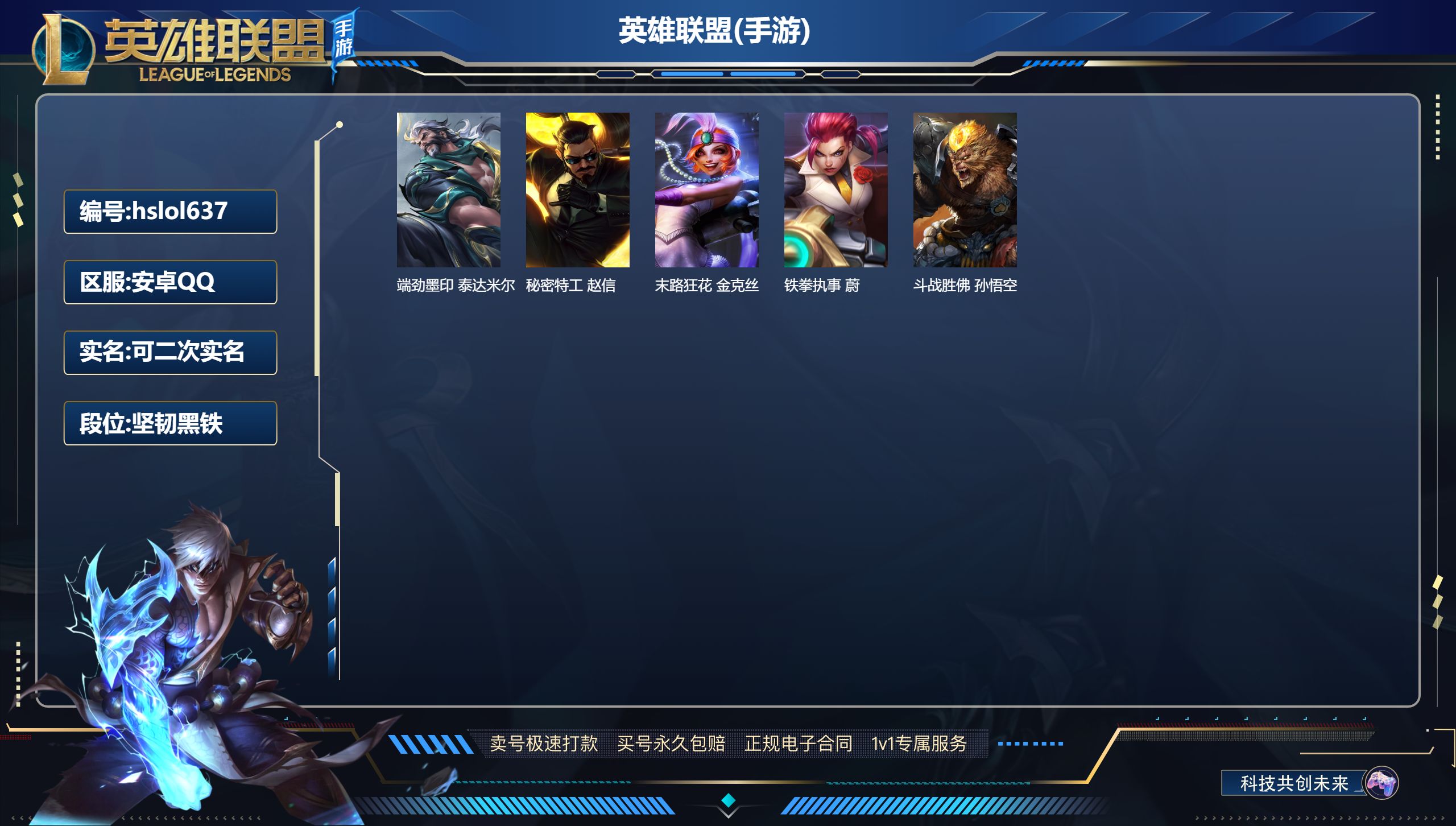 LOL手游账号安卓QQhslol637 24英雄-5皮肤,端劲墨印 泰达米尔,秘密特工 赵信,末路狂花 金克丝,铁拳执事 蔚,斗战胜佛 孙悟空