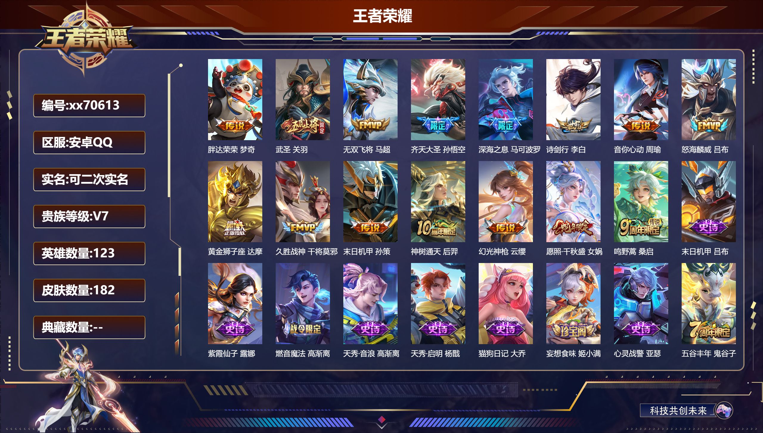 王者荣耀账号安卓QQ@70613 可二次 V7 贵族积分29638 安卓QQ/182皮肤/123英雄/0典藏/0珍品无双