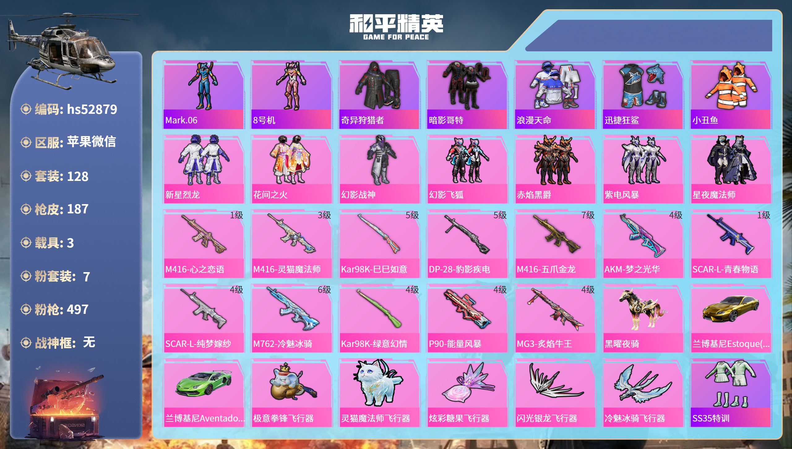 和平精英账号苹果微信hs52879 苹果微信-8王牌印记-7粉装-12特效枪-3载具-66572热力值-128套装-18