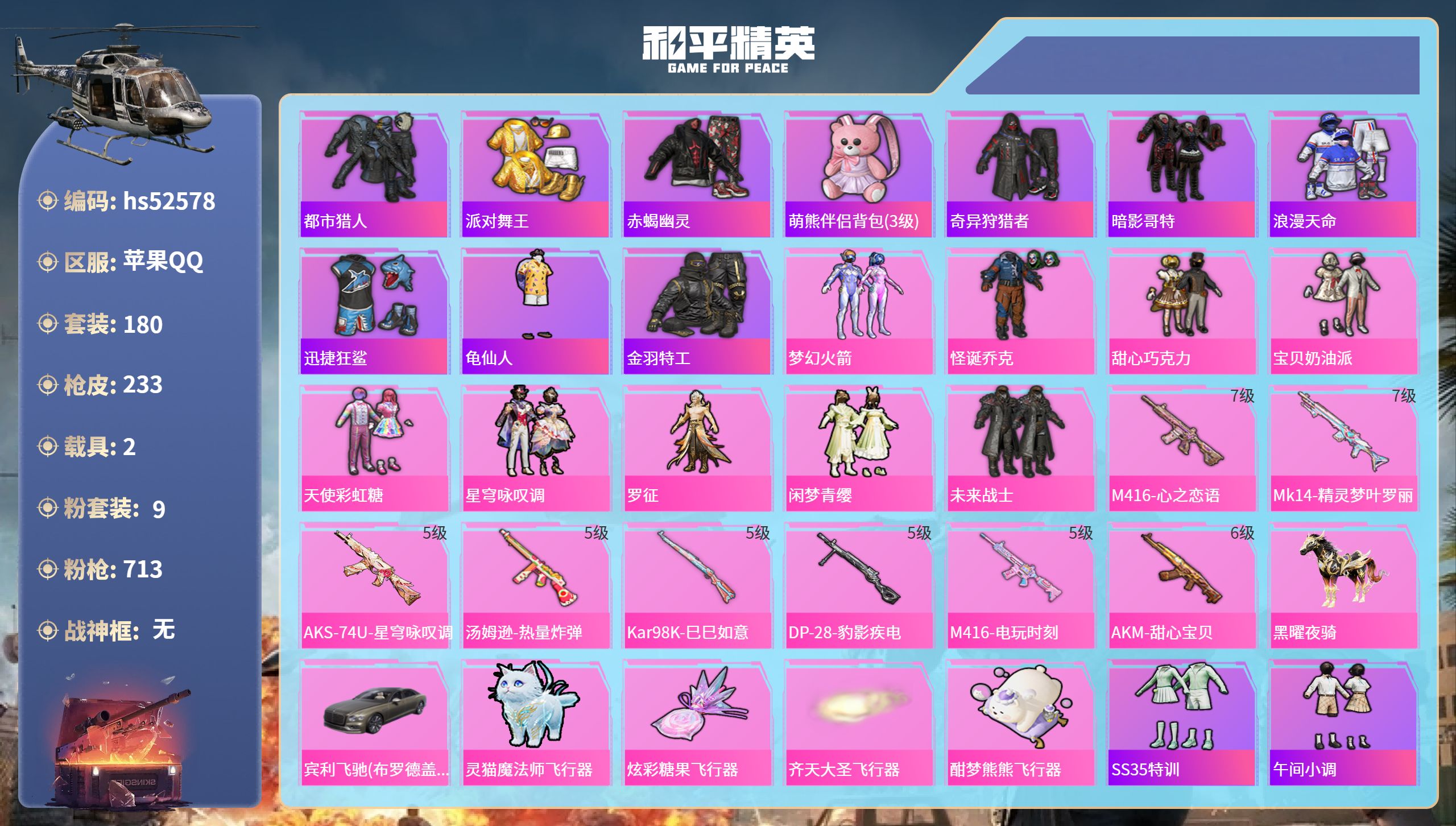和平精英账号苹果QQhs52578 苹果手Q-17王牌印记-9粉装-8特效枪-2载具-80391热力值-180套装-23