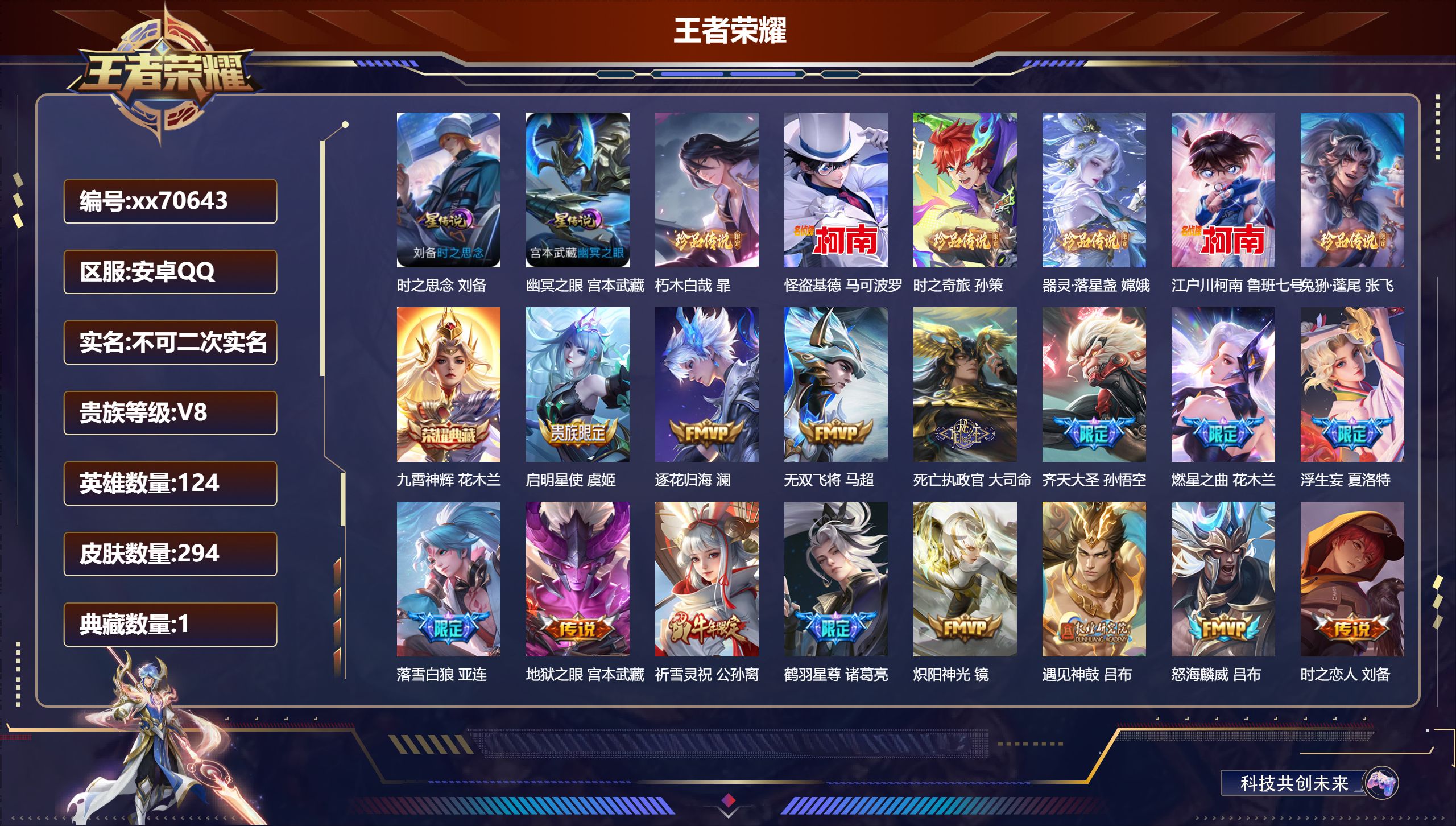 王者荣耀账号安卓QQ@70643 不包人脸 V8 贵族积分81679 安卓QQ/294皮肤/124英雄/1典藏/0珍品无