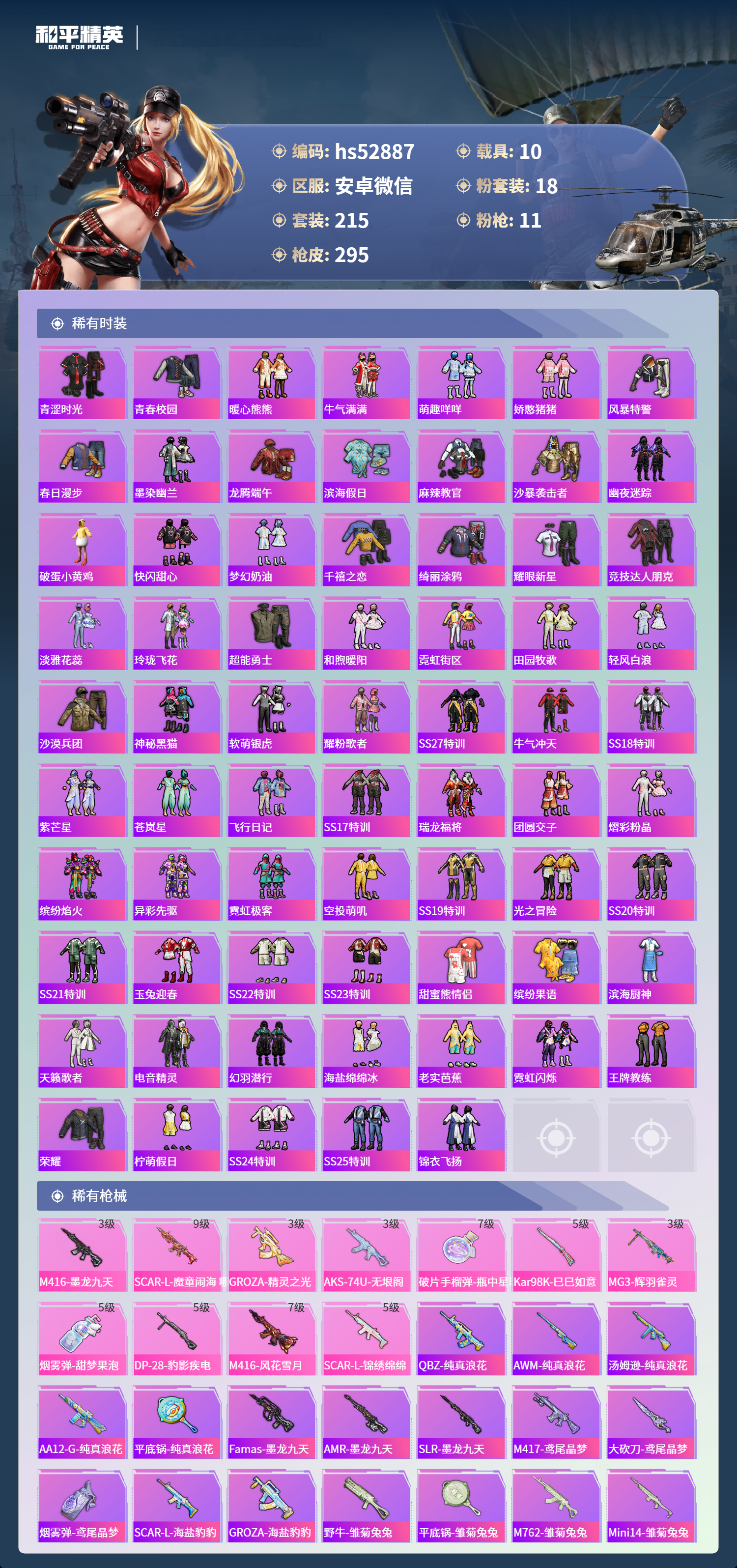 HPSJ3421462和平精英账号详情图7 HPSJ3421462和平精英账号详情图7