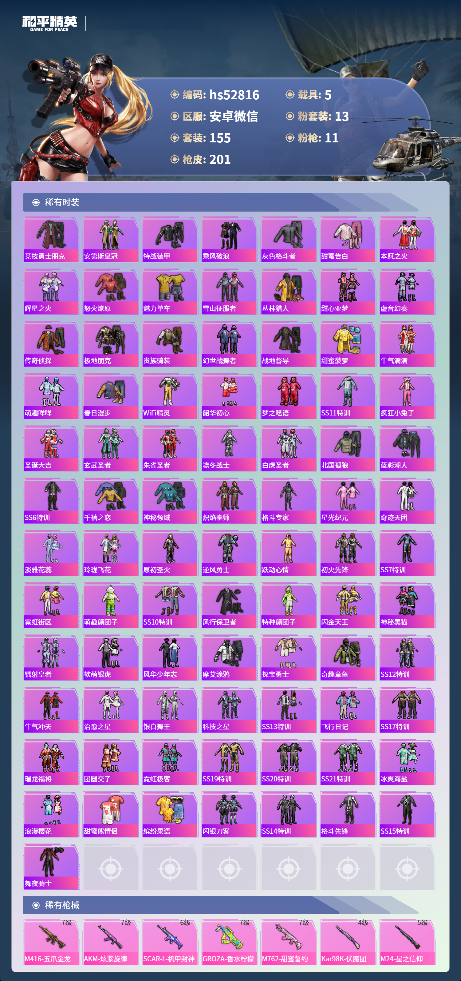 HPSJ3421490和平精英账号详情图6 HPSJ3421490和平精英账号详情图6