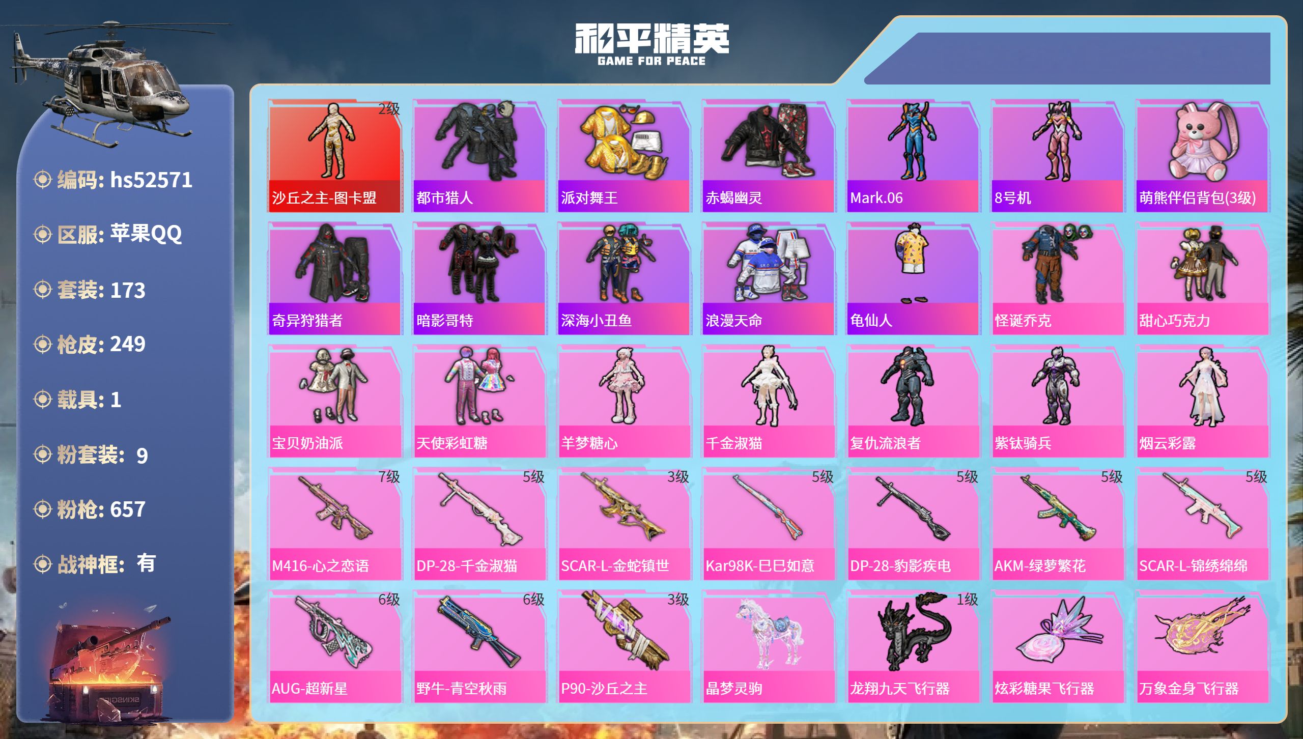 和平精英账号苹果QQhs52571 苹果手Q-14王牌印记-有战神框-1红装-9粉装-10特效枪-1载具-82927热力