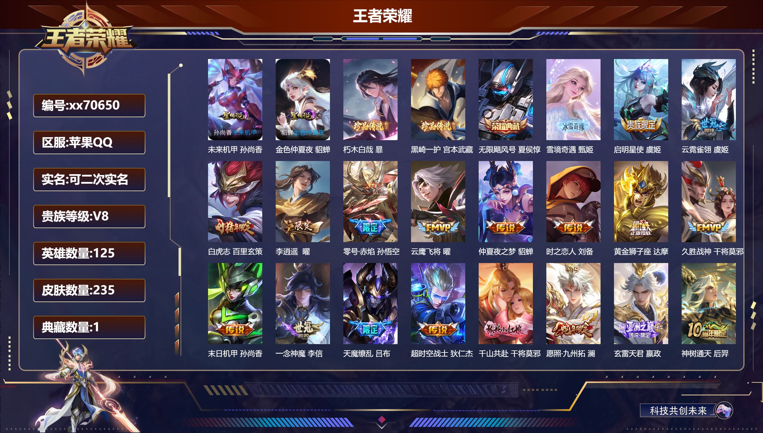 王者荣耀账号苹果QQ@70650 可二次 V8 贵族积分74922 苹果QQ/235皮肤/125英雄/1典藏/0珍品无双