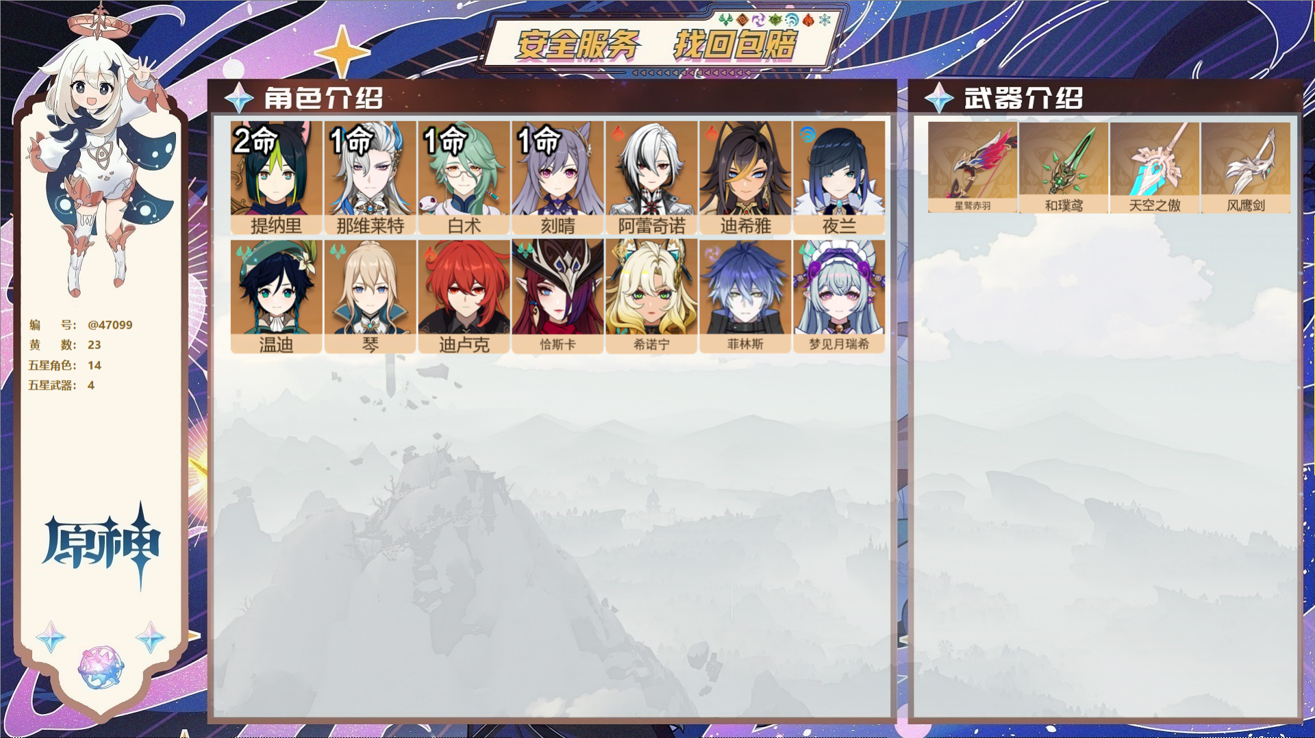 原神账号官服 天空岛@47099 未绑定邮箱  冒险等级59级 女主 23黄 14个五星角色 4个五星武器 纠缠之源0-