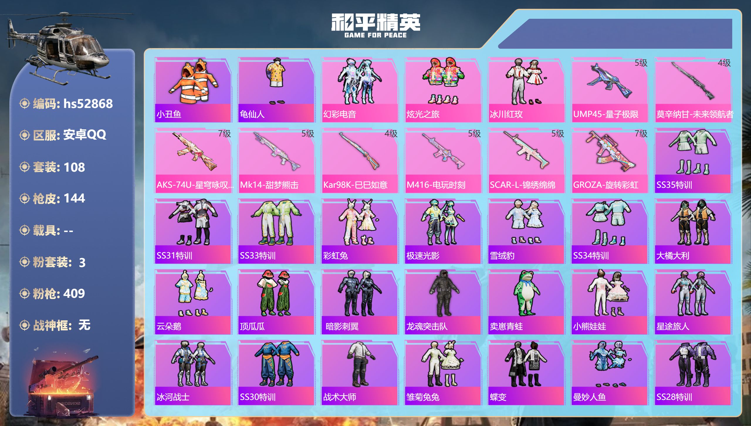 和平精英账号安卓QQhs52868 安卓手Q-5王牌印记-3粉装-8特效枪-46483热力值-108套装-144枪皮-1